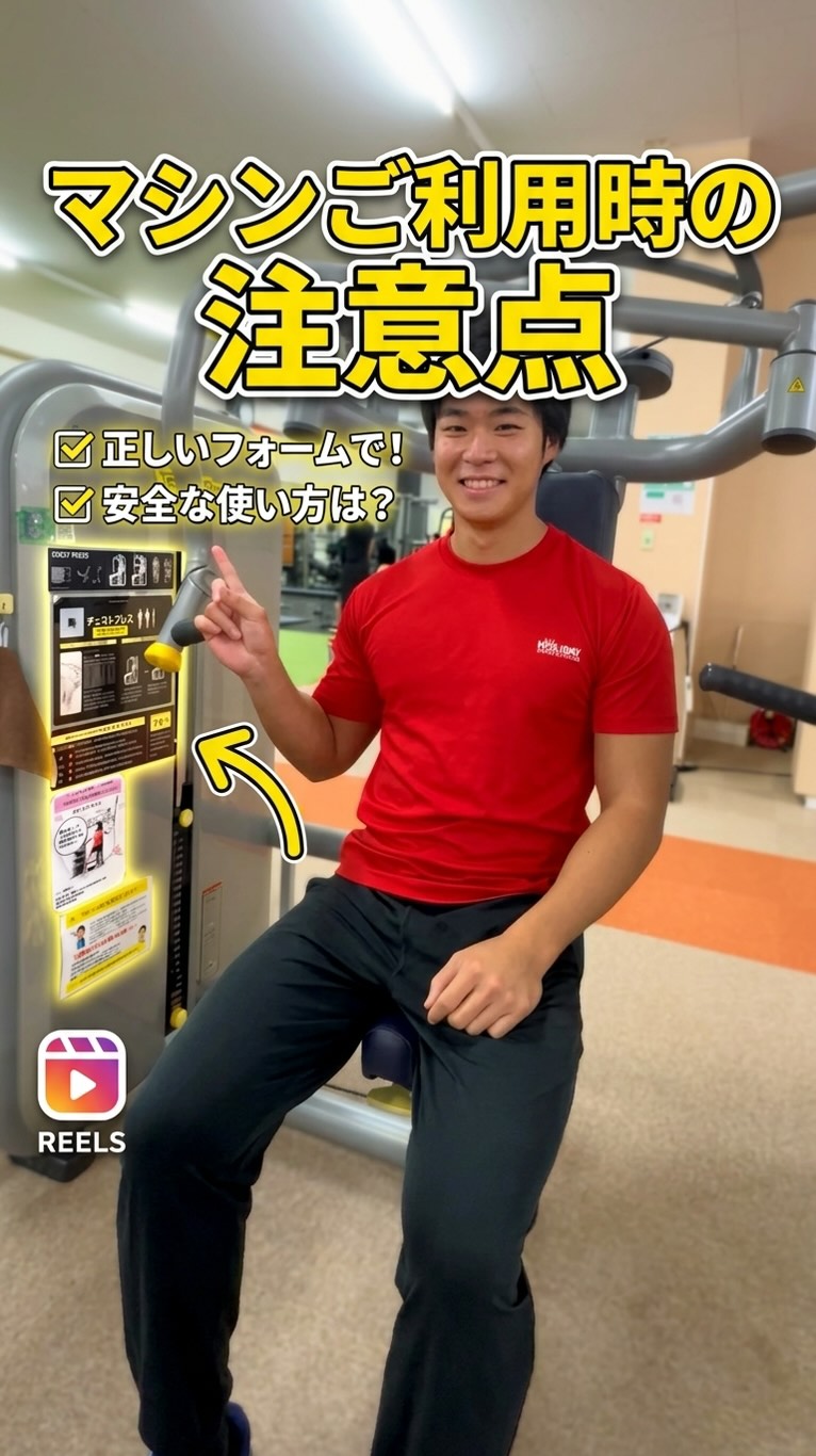 マシンご利用時には
自分に合った重量でトレーニングしましょう！

まずは軽い重りで
フォームを確認！！

フォームが崩れない重さで
トレーニングすることで
怪我を防ぎ、より効果を実感できます🔥

#