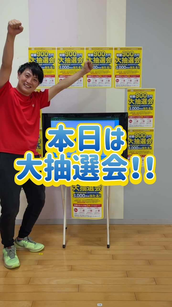 🎁ホリデイ30周年特別企画🎁

第一回目の抽選会👏👏
皆さんはどうでしたか？？
抽選結果は館内でも掲示しております！！

次回は19日水です！！
お楽しみにお待ちください！

ーーーーーーーー