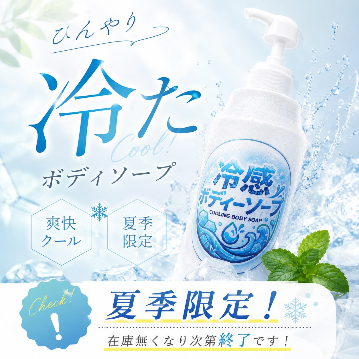 期間限定のひんやりボディソープ❄️！

爽快感抜群のボディソープです💁‍♀️
暑い夏を一緒に乗り越えましょう🎵

#ホリデイ
#夏
#ダイエット
#ジム
#筋トレ女子