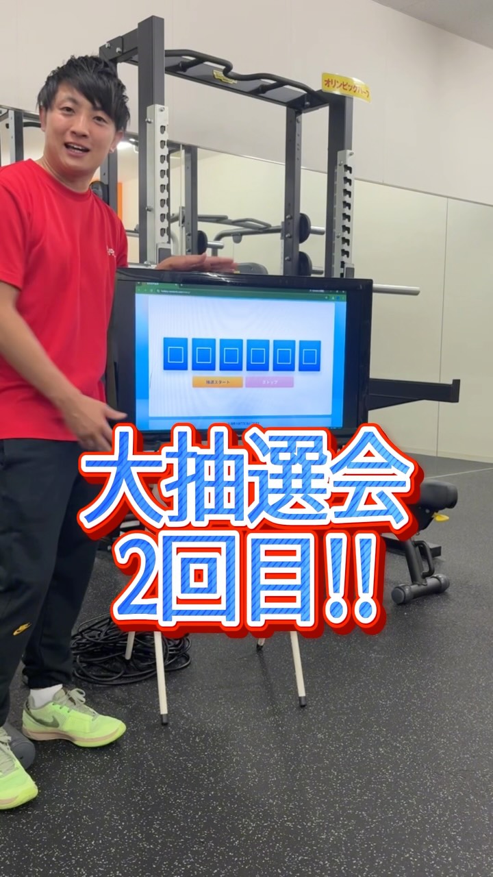 🎁ホリデイ30周年特別企画🎁

第一回目の抽選会👏👏
皆さんはどうでしたか？？
抽選結果は館内でも掲示しております！！

次回は26日です！！
お楽しみにお待ちください！

ーーーーーーーーー