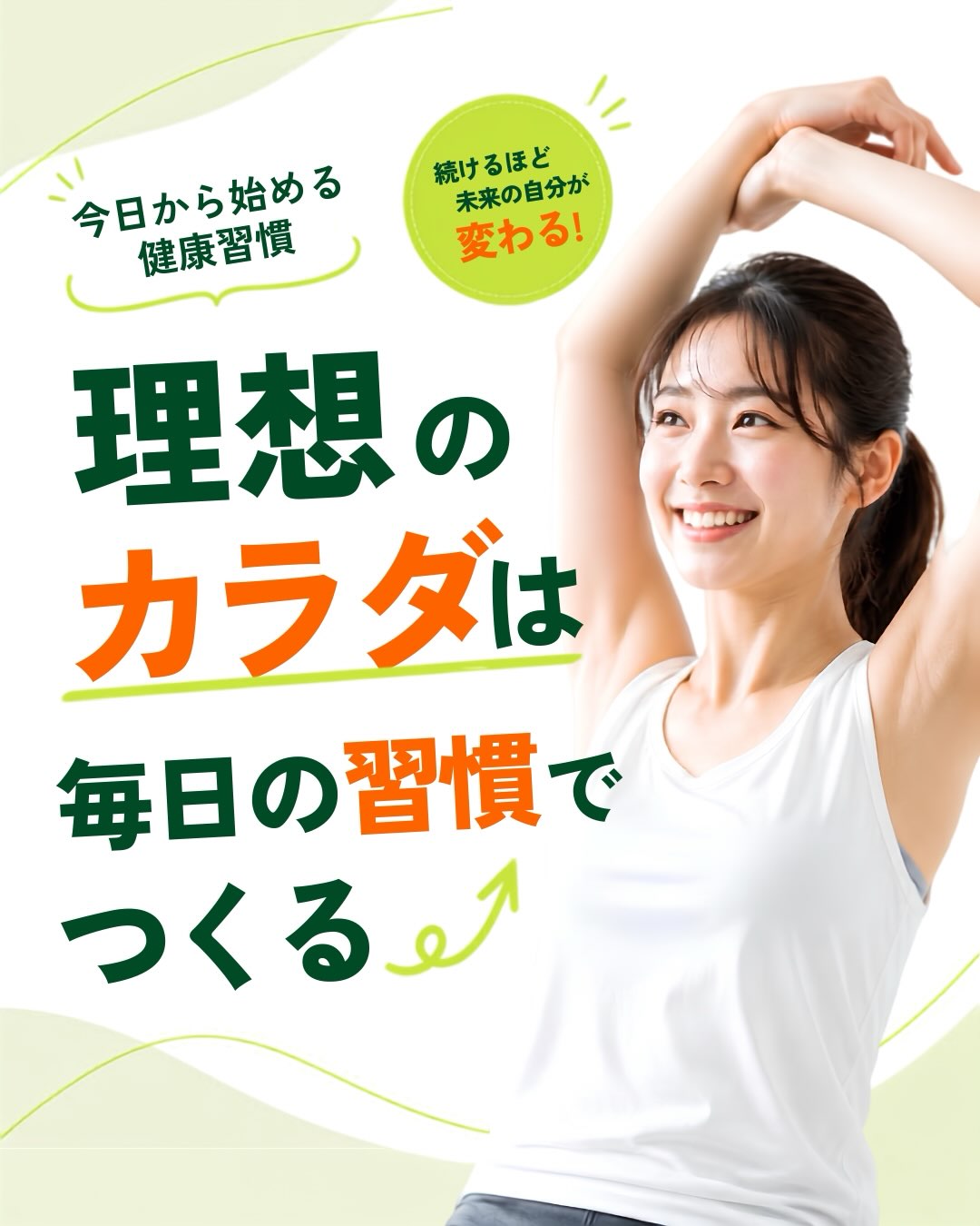🌿 理想のカラダは、毎日の習慣でつくる。

「運動しなきゃ」と思っていても、
忙しい毎日の中では、なかなか続かないもの。

だからこそ大切なのは、
無理をすることではなく、小さな習慣を積み重ねること