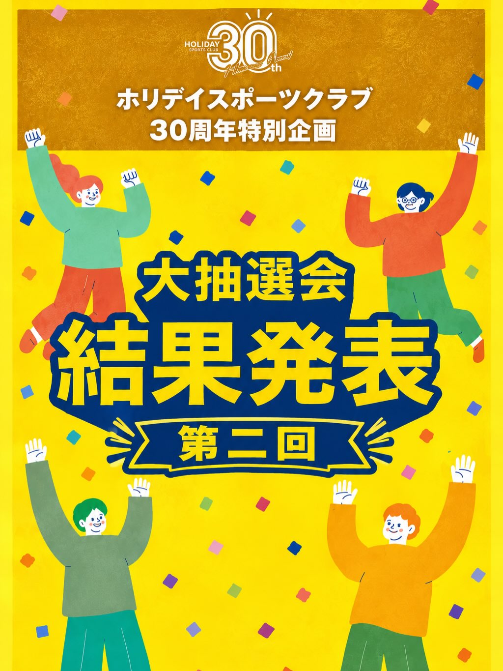 🎉✨ 8/18抽選会結果発表！ ✨🎉

ホリデイスポーツクラブ30周年特別企画🎁
総額900万円！大抽選会の第二回抽選結果が発表されました👏

今回の当選者は…！？👀✨

🎁 Amazon