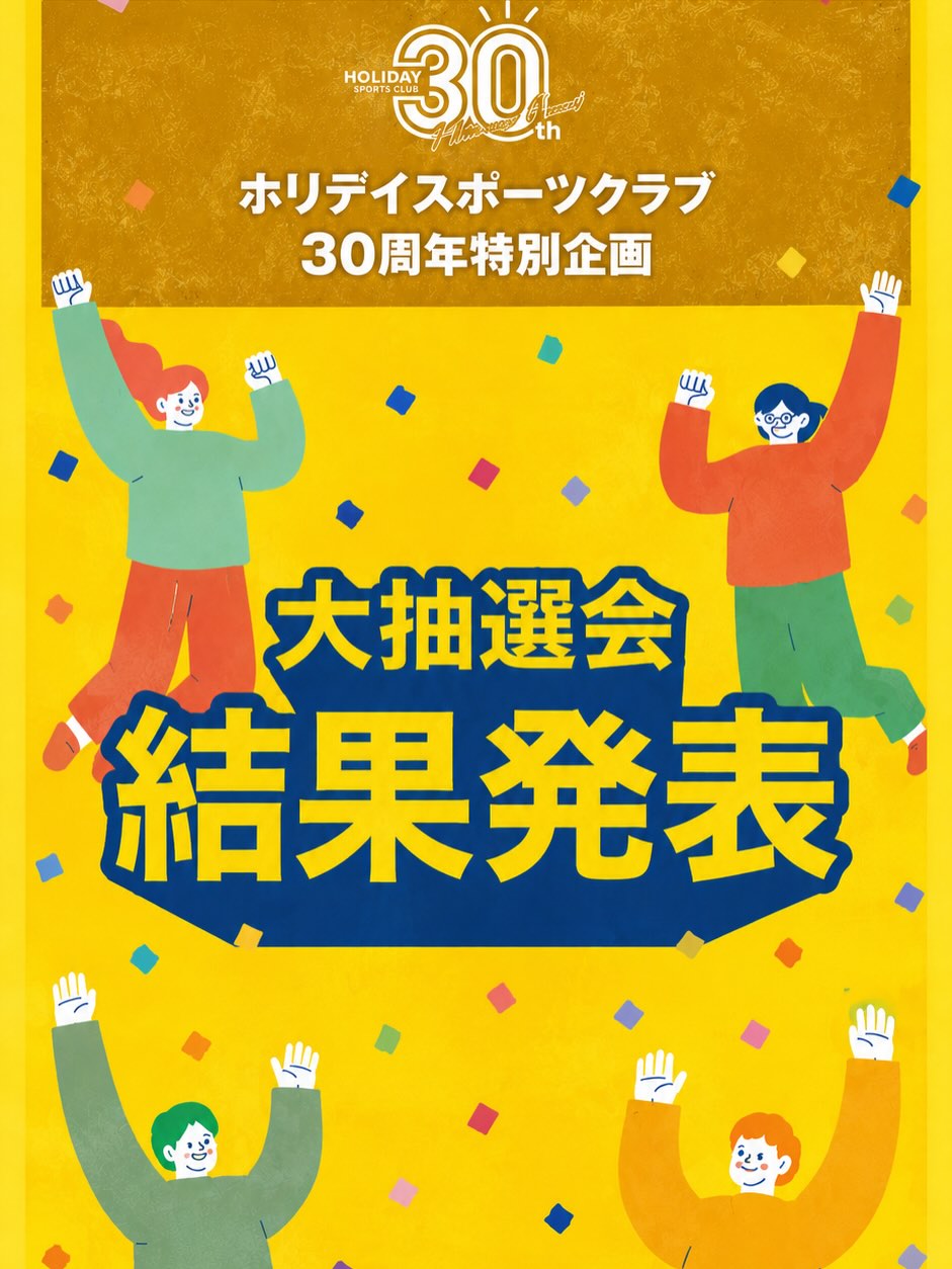 🎉✨ 8/4 抽選会結果発表！ ✨🎉

ホリデイスポーツクラブ30周年特別企画🎁
総額900万円！大抽選会の第1回抽選結果が発表されました👏

今回の当選者は…！？👀✨

🎁 Amazon