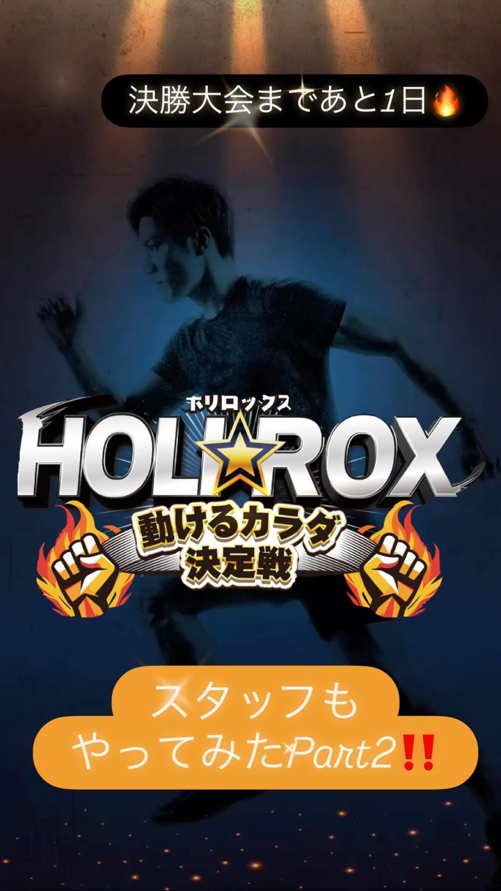 🔥🔥HOLIROX決勝まで、あと1日🔥🔥

いよいよ明日です‼️
ここまで日々積み上げてきた集大成🔥
最高に熱い1日が始まります‼️

今回もスタッフが実際に
HOLIROXを体験してみまし