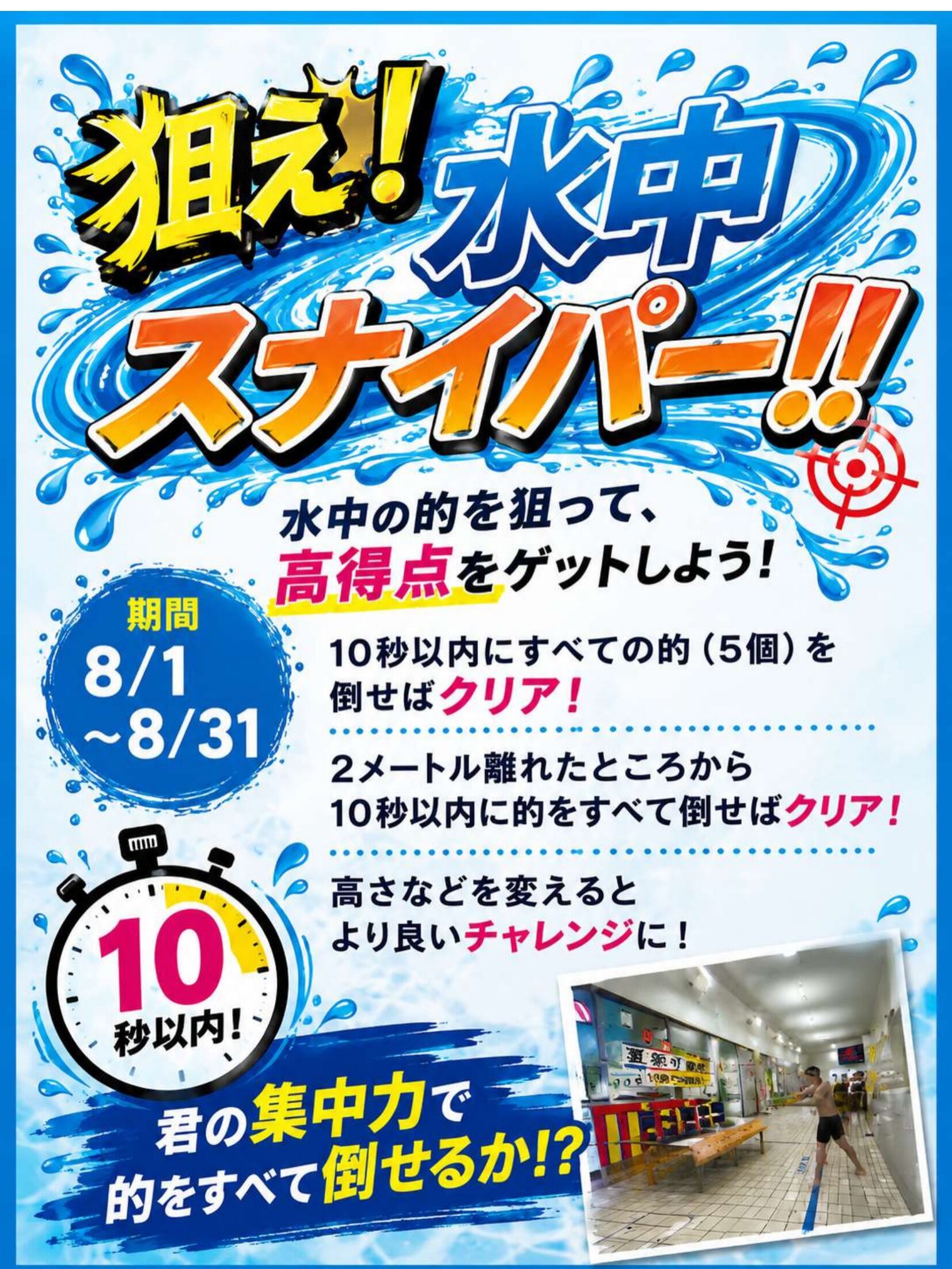 ８月プールレクリエーション常時開催✨💦
🎯 水中スナイパー

💦🎯 狙え！水中スナイパー！！ 🎯💦

水中の的を狙って、高得点をGETしよう🔥

10秒以内にすべての的を倒せたらクリア！