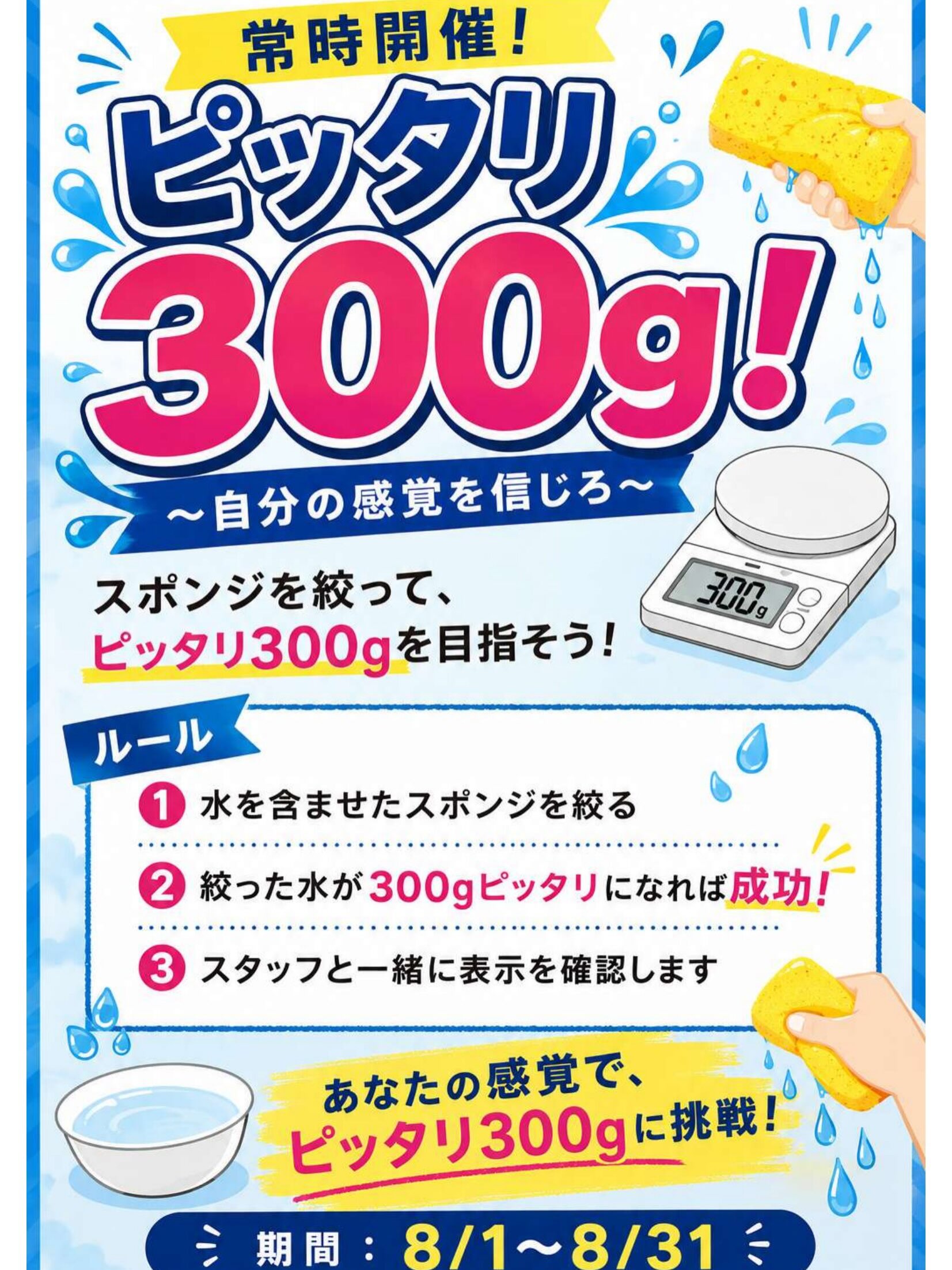 ８月プールレクリエーション常時開催✨💦
💧 ピッタリ300g

💧✨ 常時開催！ピッタリ300g！ ✨💧

スポンジを絞って、目指せ ピッタリ300g！！ 🎯

あなたの感覚だけが頼り👀�