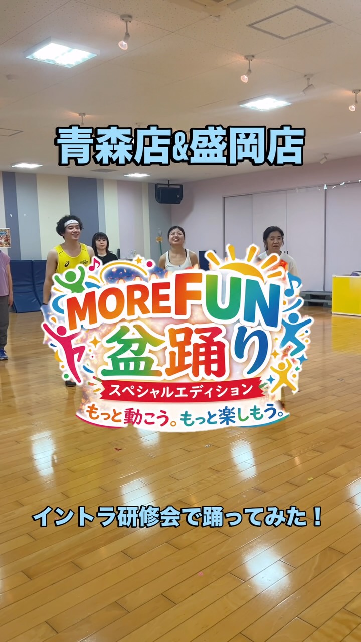 【🏮MOREFUN体操盆踊り🏮】

7/31に榊原SVにお越しいただき
青森店&盛岡店合同でイントラ研修会を行いました✨
スキルアップを図り日々精進してまいります！

みんなでMOREFUN体操を