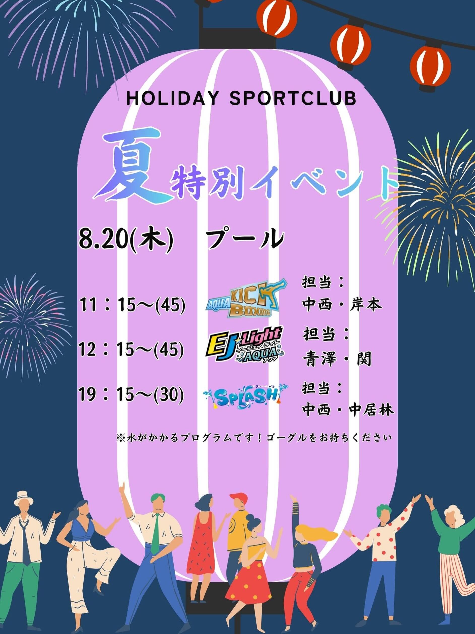 皆様こんにちは☀️
ホリデイスポーツクラブ盛岡です！
⁡
✨️🌞8/20(木)はプール特別イベント！🌺✨
コラボプログラムを開催いたします🐬
⁡
11:15~(45)
🔵アクアキックボクシング