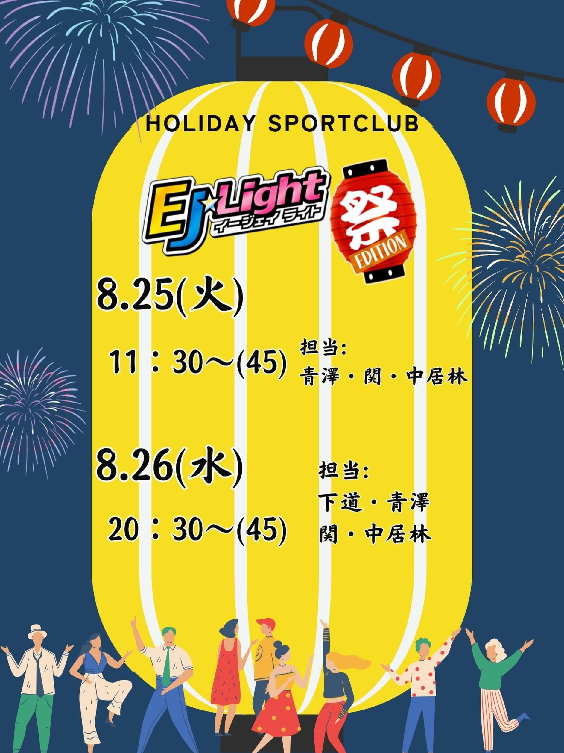 【✨️🌞EJ✩Light祭Edition🌴✨️】

皆様こんにちは！
ホリデイスポーツクラブ盛岡です🔆

◎8/25(火)26(水)の2日間
EJLight祭Editionを開催いたします🏮�