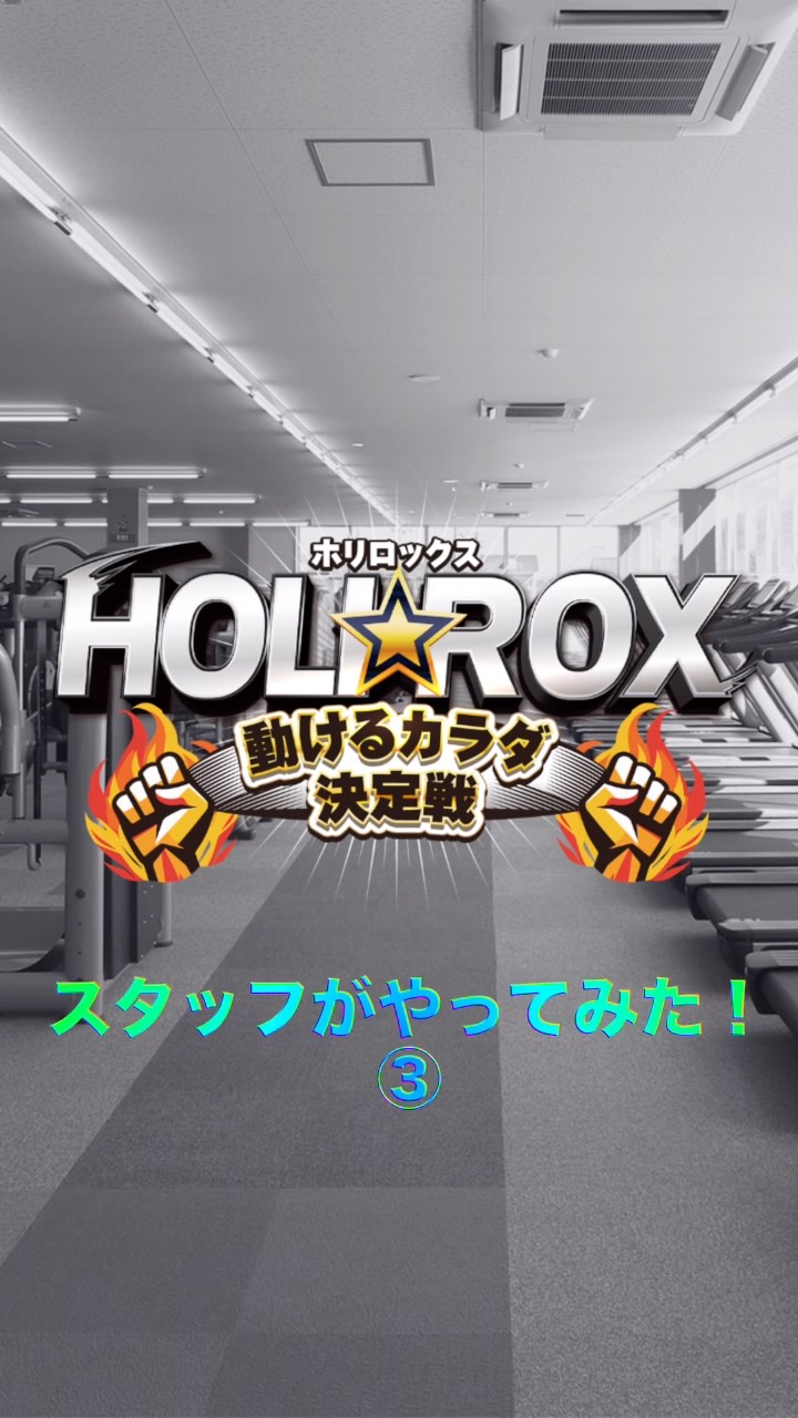こんばんは！
ホリデイスポーツクラブ盛岡です☀️

社内イベントHOLIROX🔥
今回はスタッフ3名が実際の種目にチャレンジしました！

中居林→スキーエルゴ50回
工藤→ウォールボール100回
髙