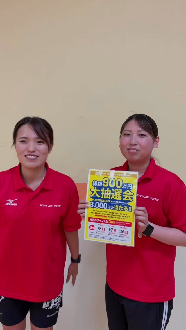 みなさん、前回の抽選会はどうでしたか〜！？🎉

見事当選された方、おめでとうございます👏✨
そして…まだ当たっていない方、チャンスはまだあります！！

第2回の抽選会は**8月19日（水）**です