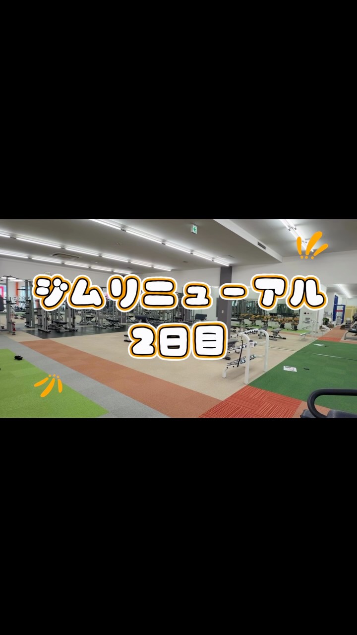 🛠️ジムリニューアル工事【2日目】✨

リニューアル工事も2日目に突入！

昨日に引き続き、
マシンの移動や館内の整備など
スタッフみんなで力を合わせて進めています💪🔥
⁡
そして設置したマシン