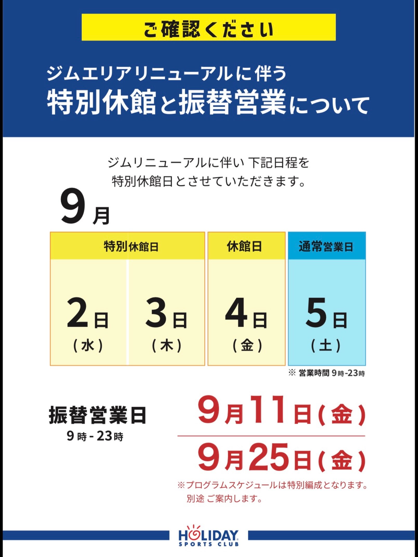 📢【ジムリニューアルのお知らせ】

いつもホリデイスポーツクラブ函館店を
ご利用いただきありがとうございます😊

このたび、ジムエリアのリニューアルに伴い、
下記期間を休館とさせていただきます。
