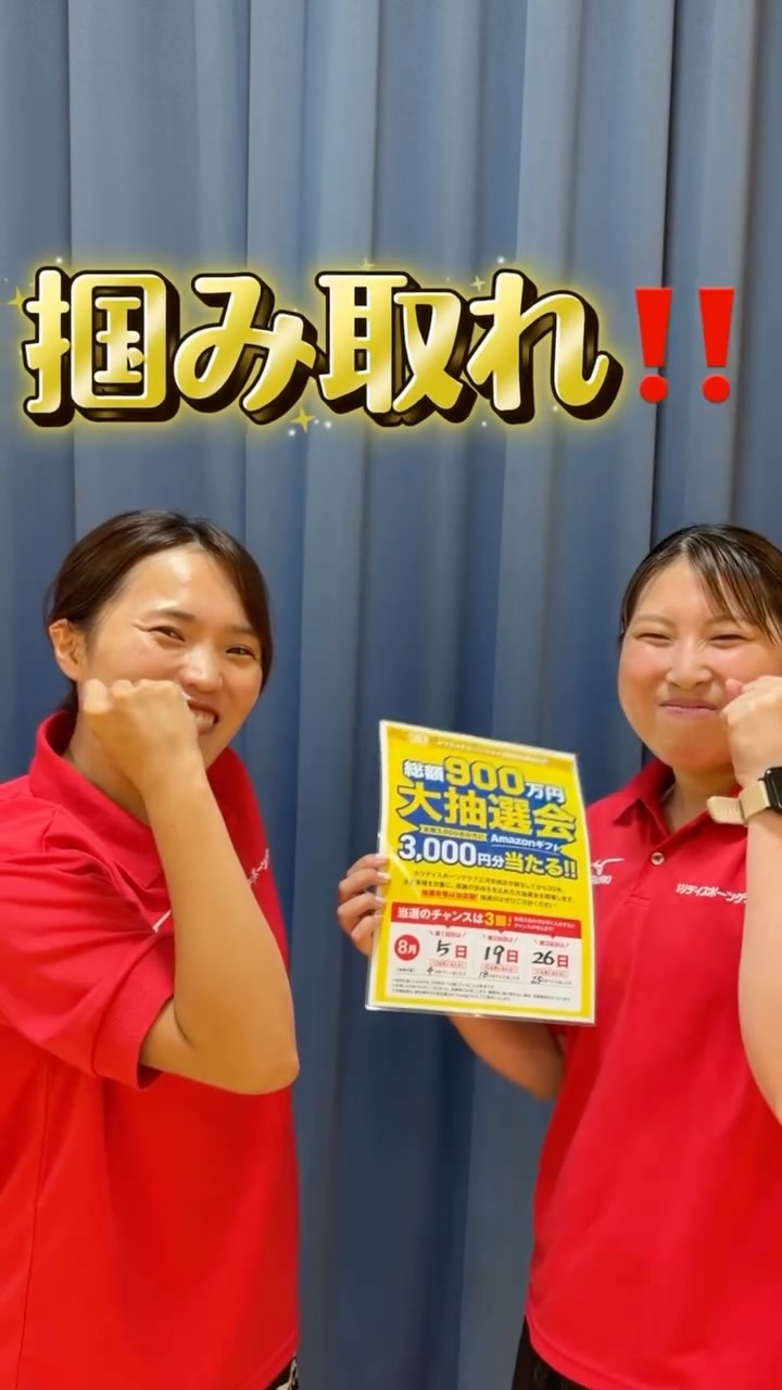 みなさーーん！
⁡
⁡
ついに、
抽選日が、、
くるぅううう！👊
⁡
第1回の抽選日は明日5日です！✨️
⁡
配信をお楽しみに🤣
⁡
 #ホリデイスポーツクラブ  #函館  #函館ジム  #ホット