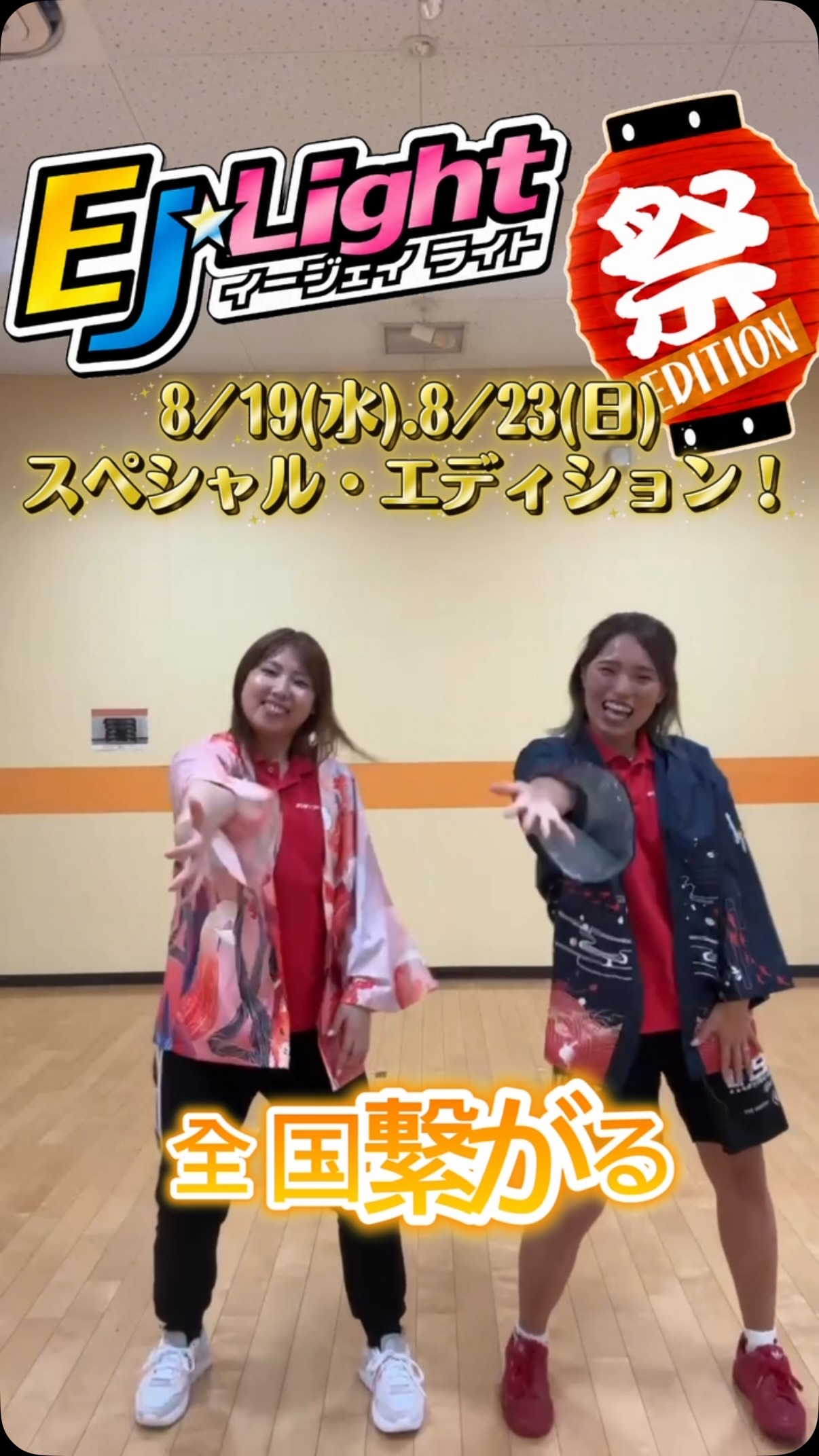🎆✨ SPECIAL EDITION✨🎆

いつものプログラムを、この日だけの特別バージョンでお届けします！！

📅 8月19日(水) 19:45〜
📅 8月23日(日) 12:30〜

「E
