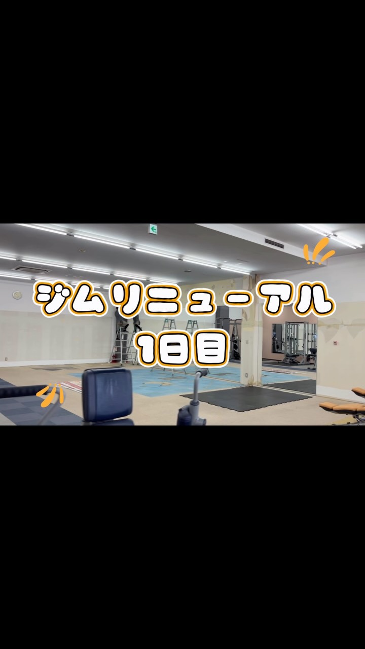 🔨✨リニューアル1日目終了！

今日から始まったジムリニューアル💪
1日目からスタッフ共に大奮闘🔥

マシンを移動させたり、
カーペットを張り替えたり、
鏡を取り付けたり…👀✨

普段なかなか