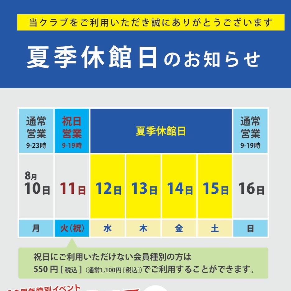 🌻夏季休館日のお知らせ🌻

いつもホリデイスポーツクラブをご利用いただき、ありがとうございます！

下記の日程は夏季休館日とさせていただきます。

📅【夏季休館日】
8月12日（水）-8月15日