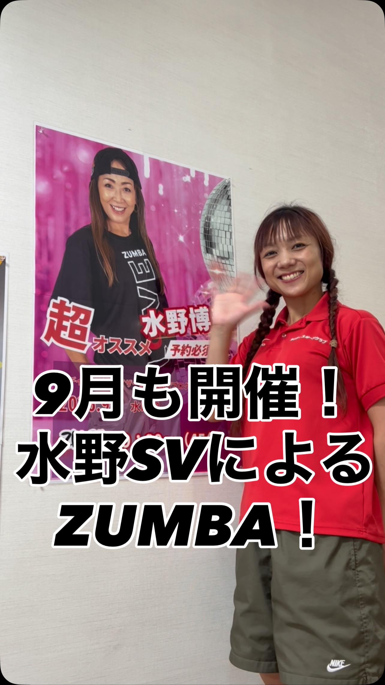 .
皆さんこんばんは！

な、な、なんと！
9月も水野SVによるZUMBAの開催が決定しました！

大先生の最高のZUMBAクラス
参加するしかない！

今回は夜の開催となります。

9/9(水) 1