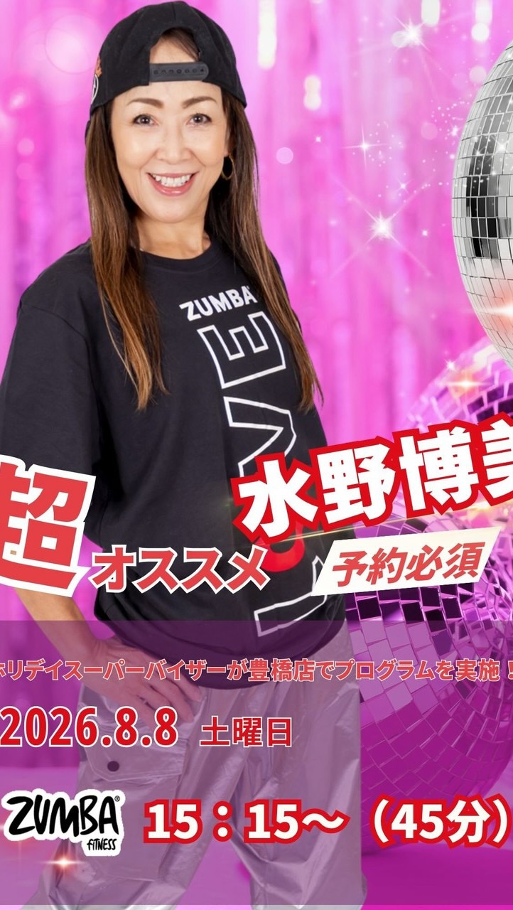 .
激熱イベント！

いよいよ明日、8/8（土）15:15〜

ホリデイスポーツクラブスーパーバイザー
水野先生によるZUMBAを開催します！

これは、、、参加するしかない！

#豊橋 
#ホリデイ