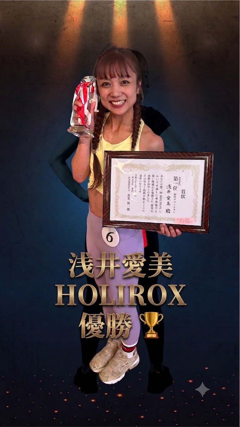 7/31（金）に開催されたホリデイ社内イベント「HOLIROX」！

通称動ける体選手権ということで、さまざまな運動企画で競います！

この度、豊橋店副店長【浅井愛美】が見事優勝🏆

その勇姿をご覧