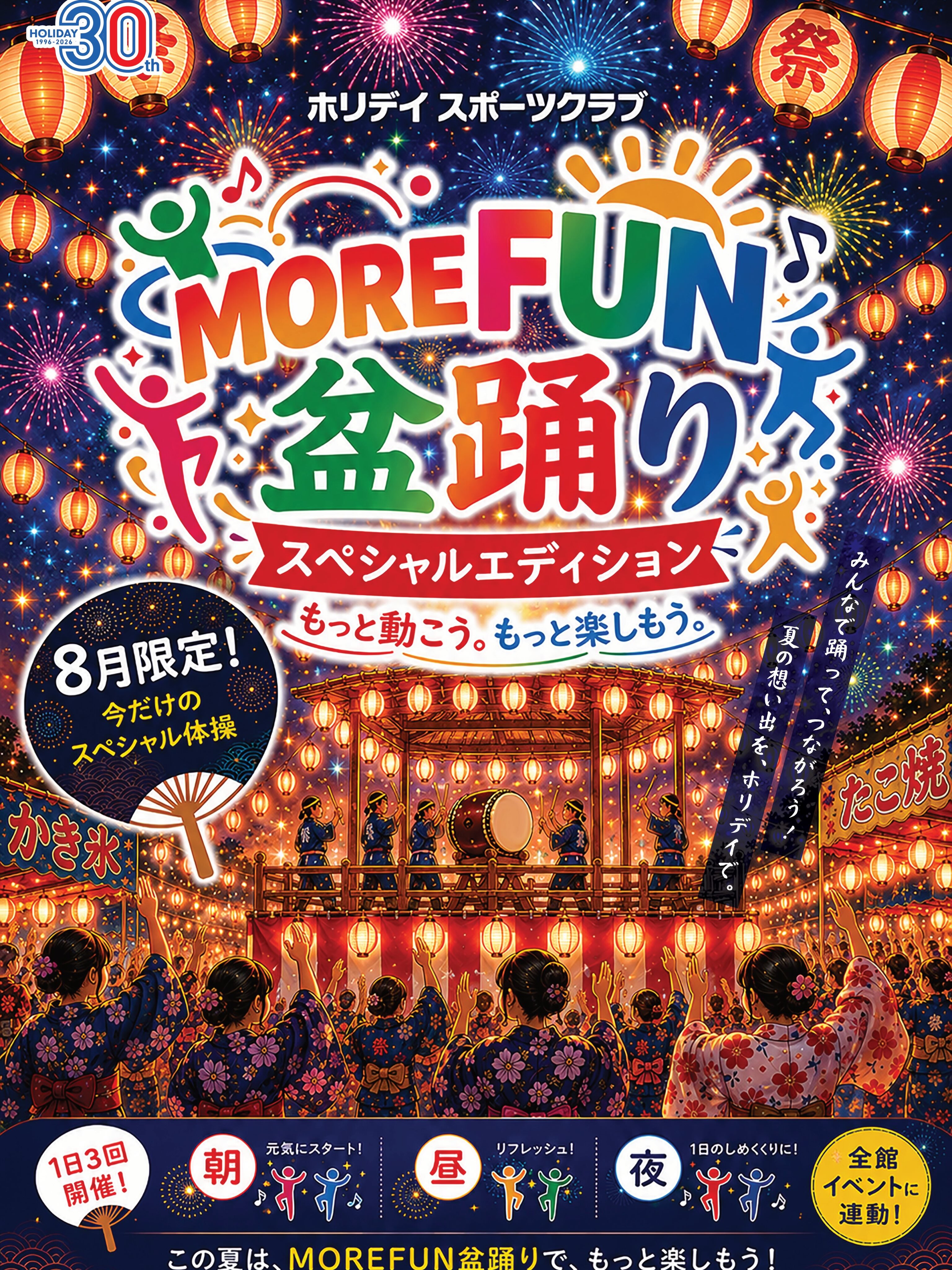 ＼🎆✨8月限定✨🎆／

🏮MOREFUN盆踊り スペシャルエディション開催！🏮🎶

いつものMOREFUN体操が、8月限定で「盆踊りバージョン」に大変身！😆

夏祭り気分を味わいながら、み