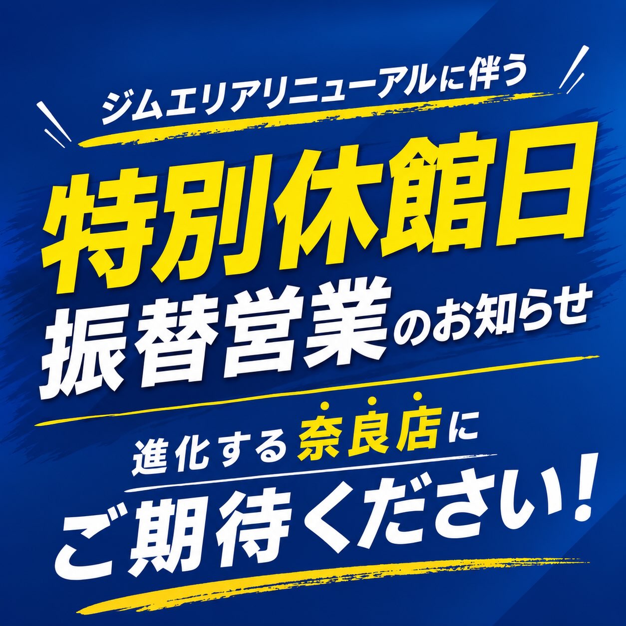 📢 【明日9/3(木) 特別休館日のお知らせ】

いつもホリデイスポーツクラブ奈良店をご利用いただきありがとうございます😊

いよいよ奈良店の
✨GYMリニューアルがスタート！✨

リニューアル作