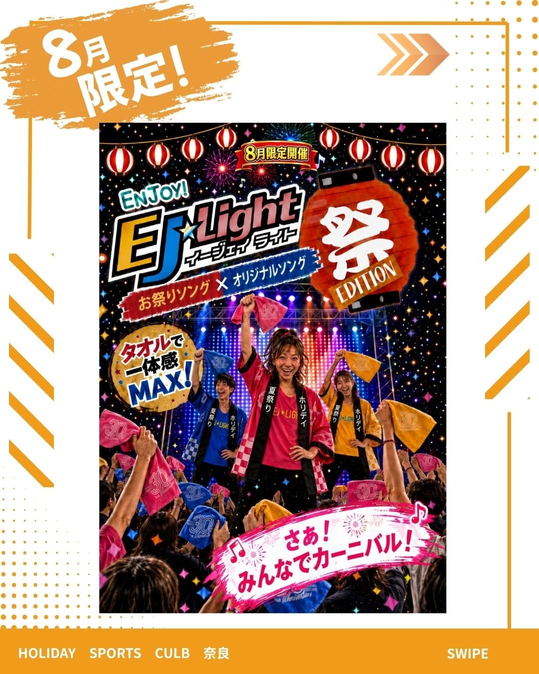 ＼🏮✨8月限定✨🏮／

🎆EJ☆Light お祭りエディション開催！🎆

いつものEJ☆Lightが、8月限定の「お祭りエディション」に大変身！✨

お祭りソングやオリジナルソングに合わせて、