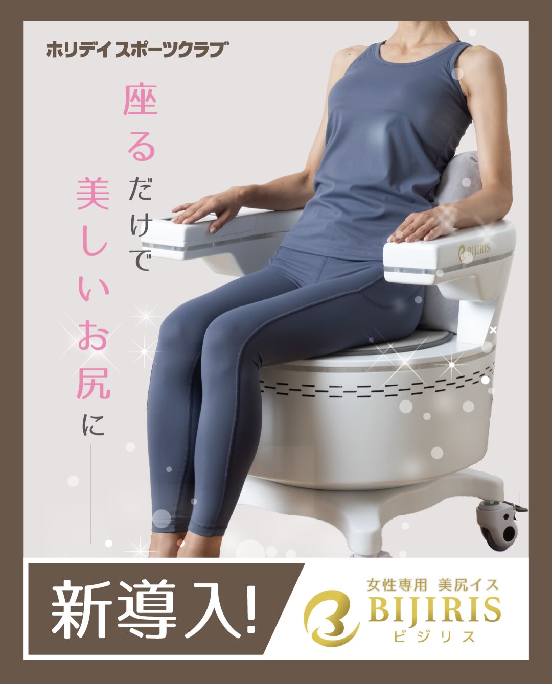 🌸✨女性専用エリアに新導入✨🌸

🎉＼ 10月 START！ ／🎉

座るだけで、美しいお尻へ🍑✨

女性専用 美尻イス
【BIJIRIS（ビジリス）】がホリデイに登場します👏💕

「お
