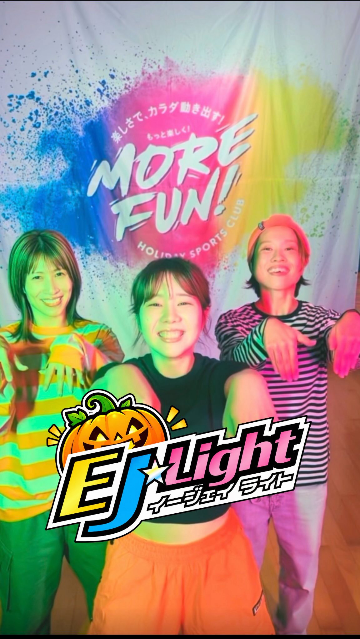 ​今回のＥＪ☆Lightスペシャルエディションは10月1か月間の限定開催！！ 
​　　　踊ってハジけてモンスターになろう！！
題して
「　モンスターパーティー　」
​ハロウィンの季節にぴったりのスペシ