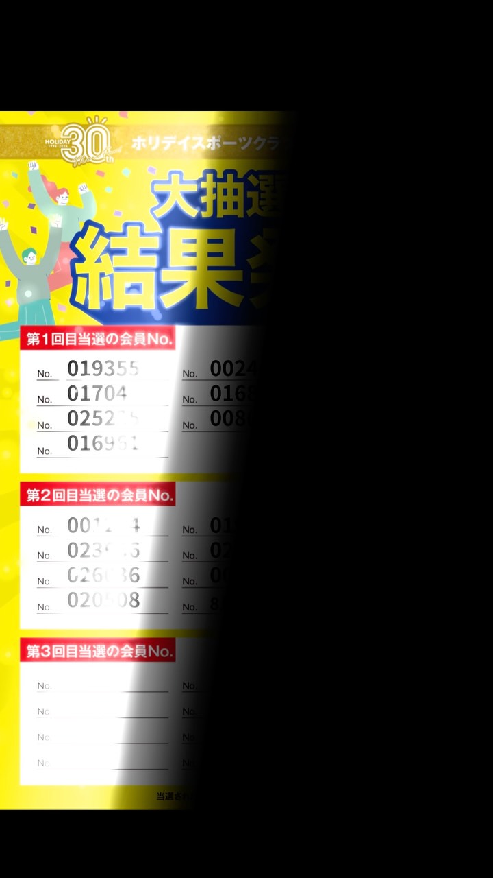第二回抽選会が終了しました！
皆様はもう番号の確認は終わりましたか？！
まだの方は、ぜひ会員番号を確認してみてください！
次回は、8月30日に開催です！
皆様のご参加お待ちしております♪

#ホリデイ