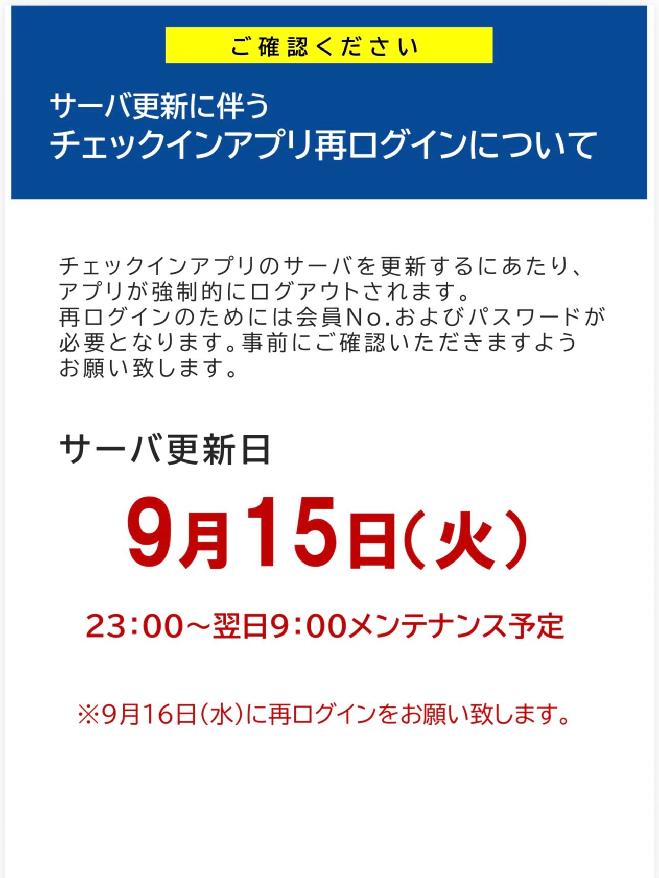 【アプリ会員の皆様へ】

9/15 23:00～
アプリのサーバーメンテナンスが入るため、アプリが強制的にログアウトされます！
今のうちに会員番号とパスワードが分かる状態ですと、16日以降の来館がスム