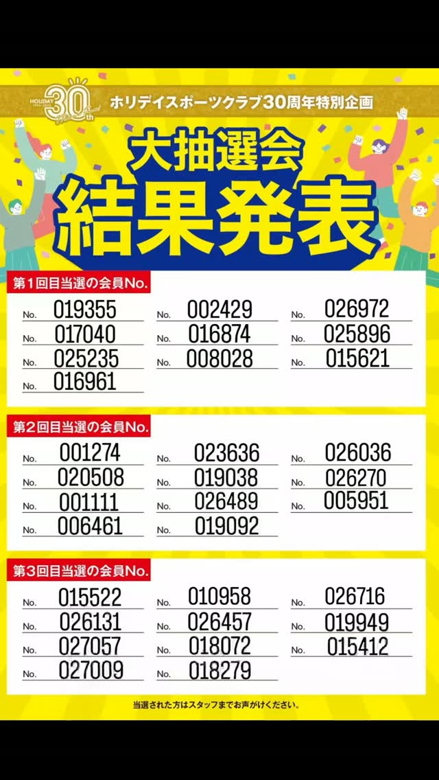 🎁ホリデイ30周年特別企画🎁
【総額900万円】大抽選会開催！
全国3,000名のホリデイ会員様に
「Amazonギフト3,000円分」が当たります！

8/30の抽選会が終了し、四日市店から当選