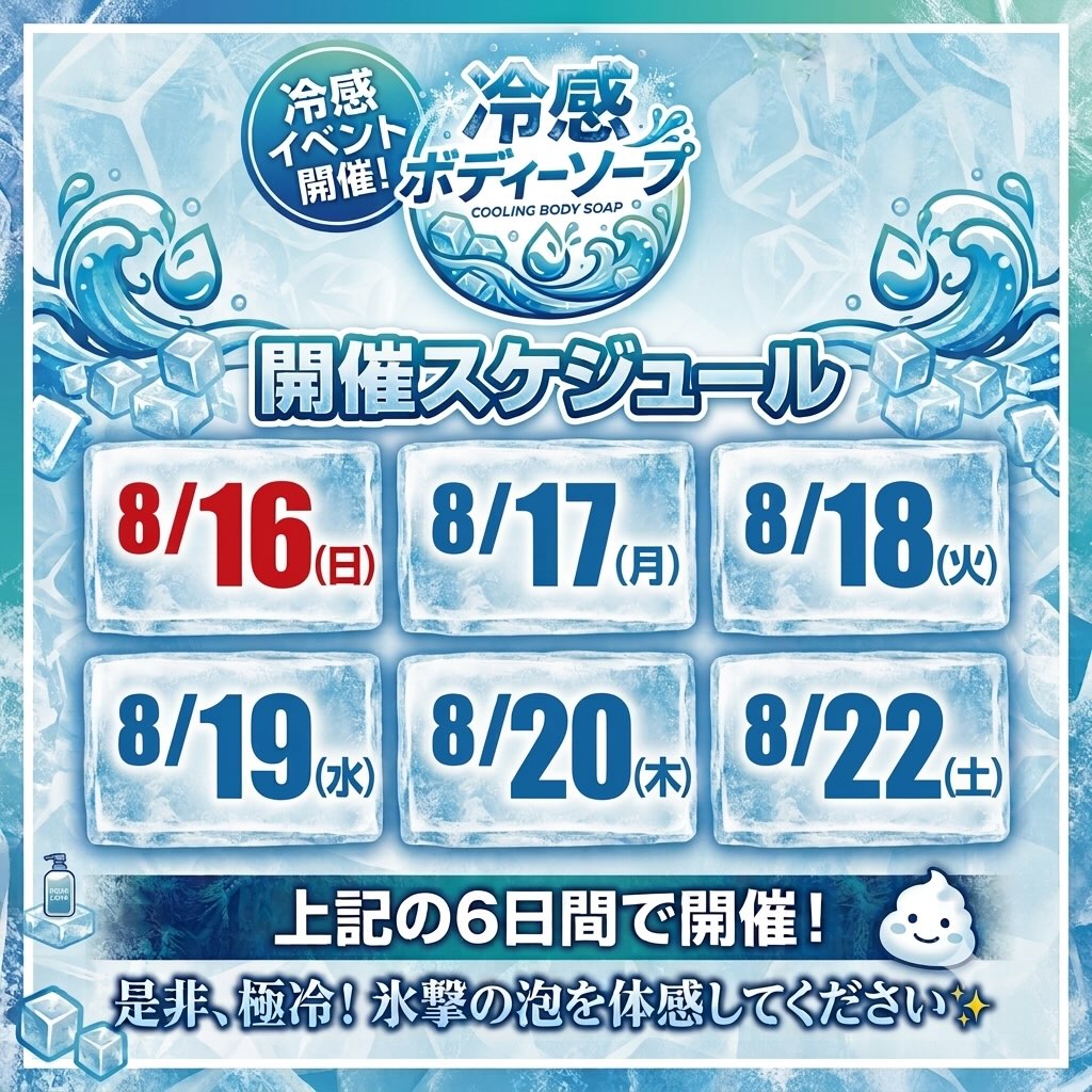 皆様こんにちは！
お盆休みが明け、明日から営業再開致します🎐
⁡
8月のイベントとして明日から冷感ボディーシャンプーが
上記6日間にわたって実施されます🧊
⁡
ルールを守ってお風呂の時間をさらに快