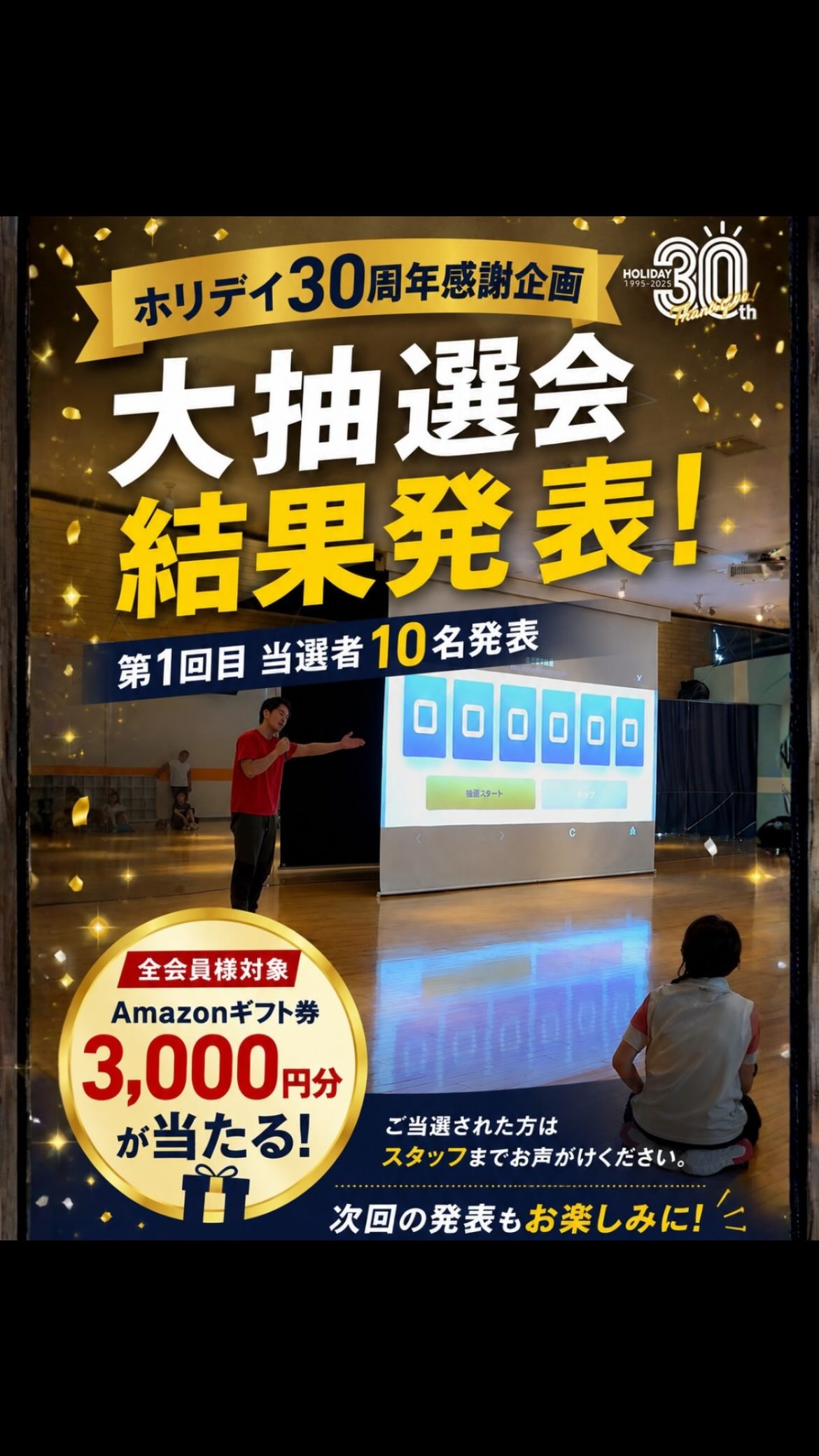 🎉 ホリデイスポーツクラブ30周年感謝企画 🎉
＼ 大抽選会 結果発表！ ／

日頃の感謝を込めて、
全会員様を対象とした大抽選会を開催しています🎁✨

今回はなんと、
3,000円分のAmaz