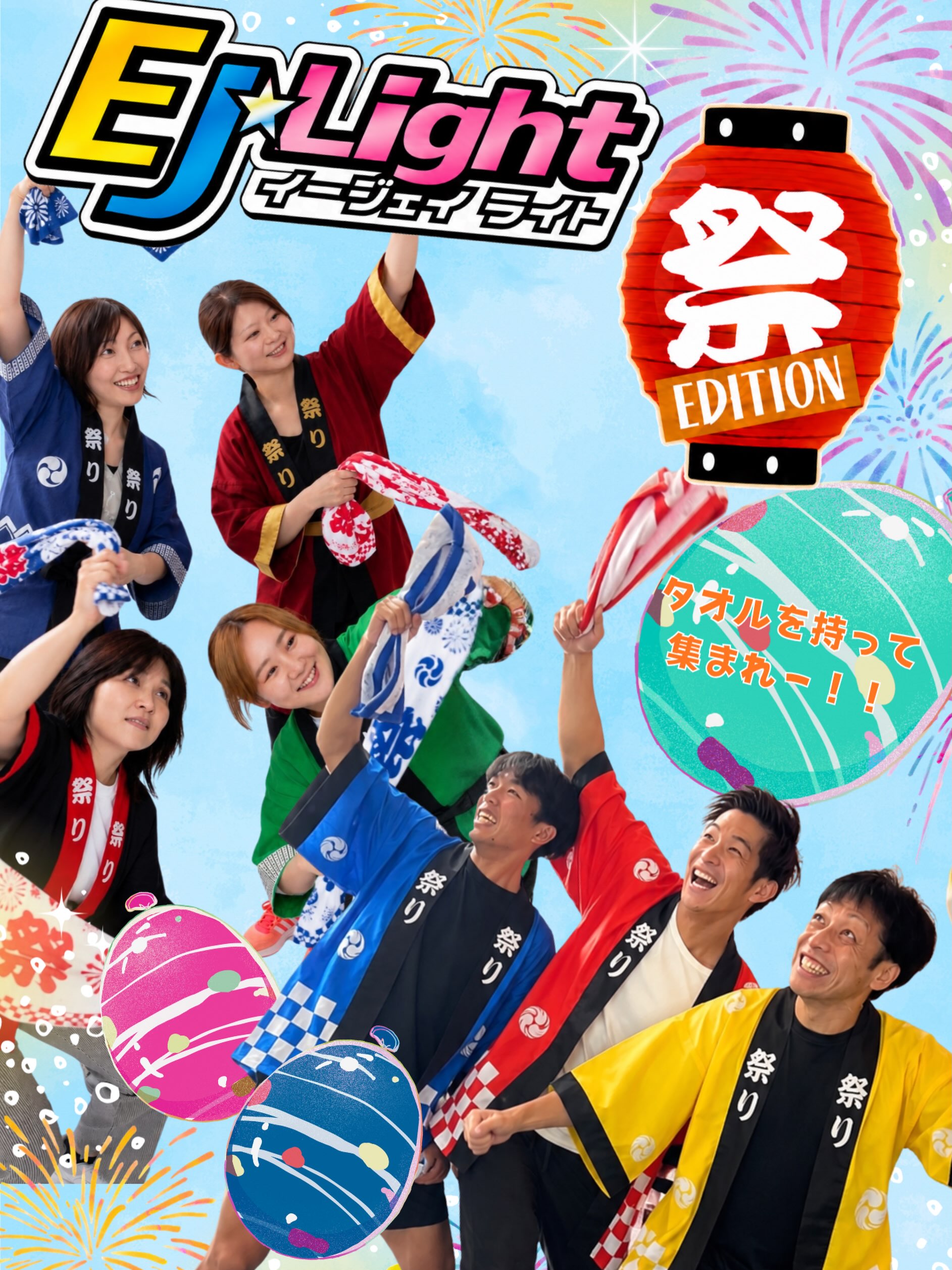 🎆 8月限定！EJ⭐︎Light 夏祭りEdition 開催！ 🏮

この夏だけの特別バージョン✨
いつものEJ⭐︎Lightが、夏祭りEditionとして登場します！

夏祭りをイメージした音楽