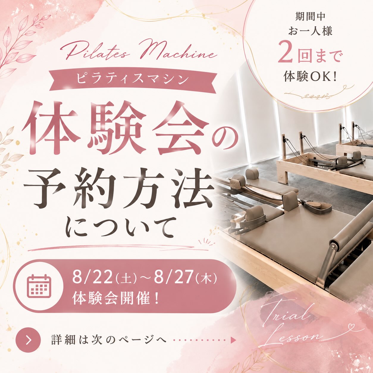 ✨ ピラティスマシン体験会 開催！✨

9月からスタート予定のピラティスマシンを、一足先に体験していただけます😊

「気になっていた！」
「一度やってみたかった！」
そんな方は、この機会にぜひご参加