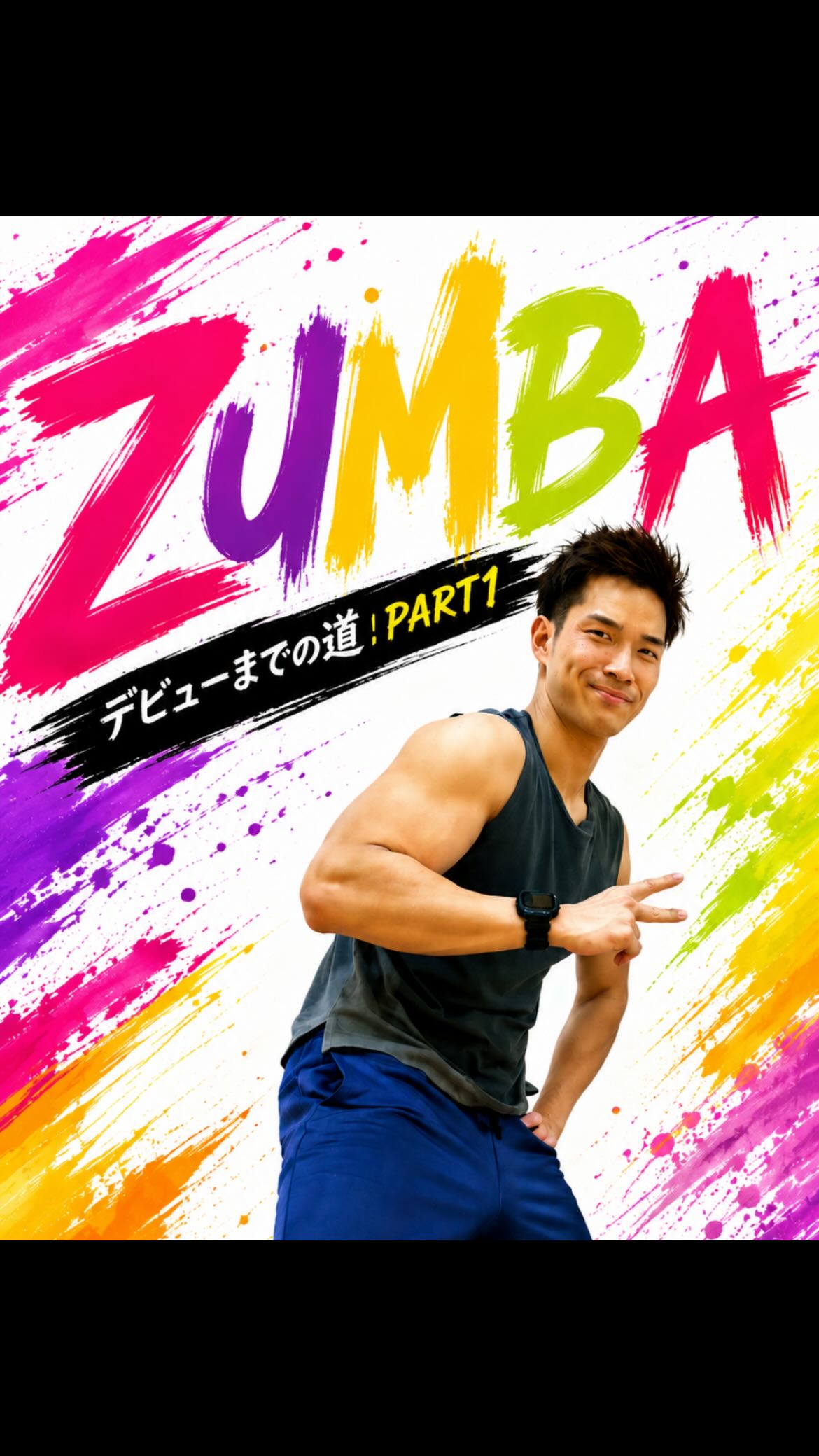 💃 ZUMBAデビューへの道、始まります🔥

なんと、ダンス未経験の石浦インストラクターがZUMBAデビューに挑戦します！

そもそもZUMBAとは？🤔
音楽に合わせて楽しく踊りながら体を動かす