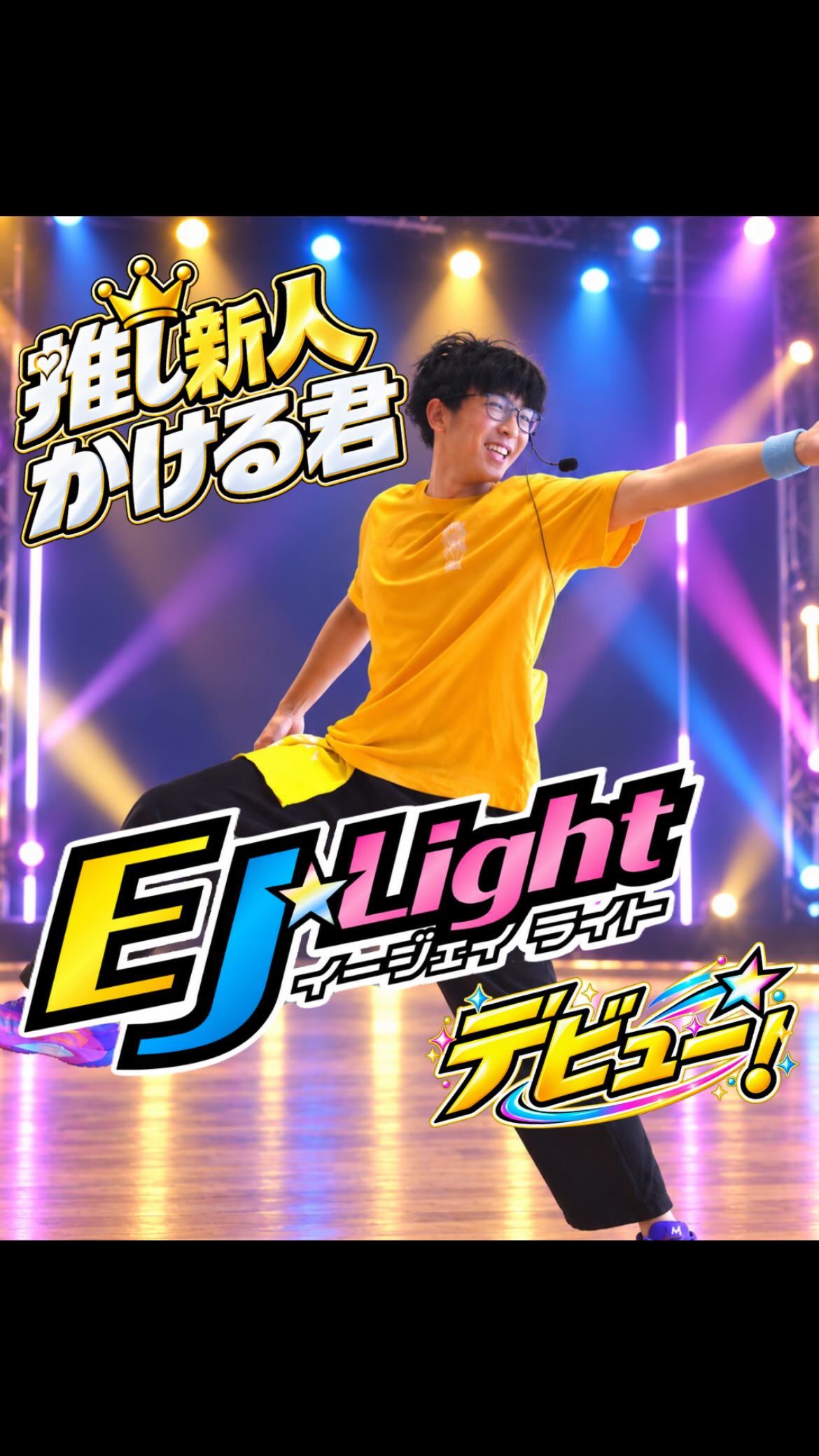 ⭐️推し新人かける君　EJデビュー！⭐️

配属されて3ヶ月の推し新人かける君が、ついにダンスプログラム EJ⭐︎light にデビューします！✨

ダンスの経験がないかける君。
果たして無事デビュー