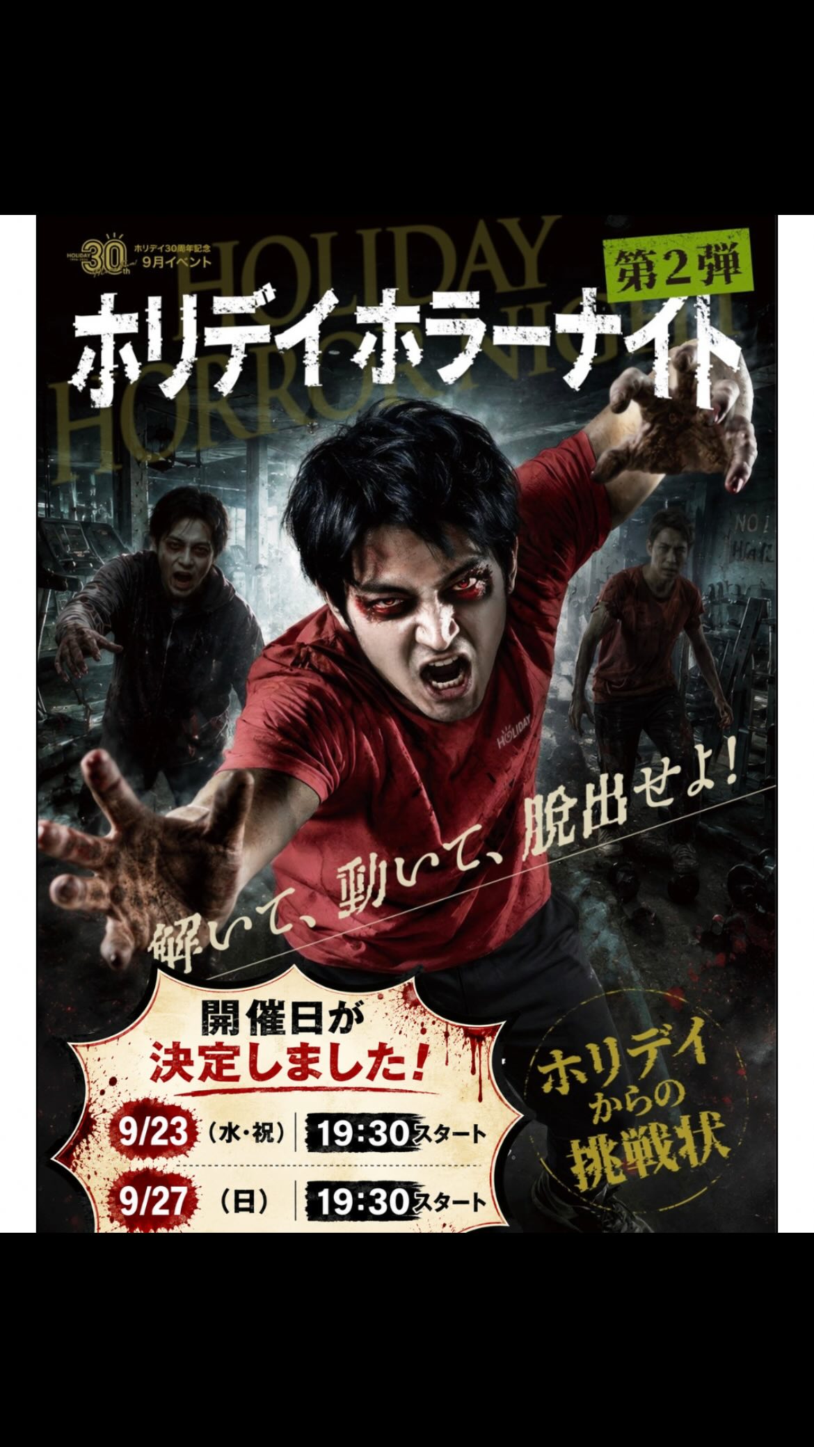 🧟‍♂️⚠️ 今年のホリデイは、ただのイベントじゃない。

＼ ホリデイ30周年記念 9月イベント ／
🔥 ホリデイホラーナイト 第2弾 🔥

昨年よりもさらに楽しく、さらに難しくなって帰ってき