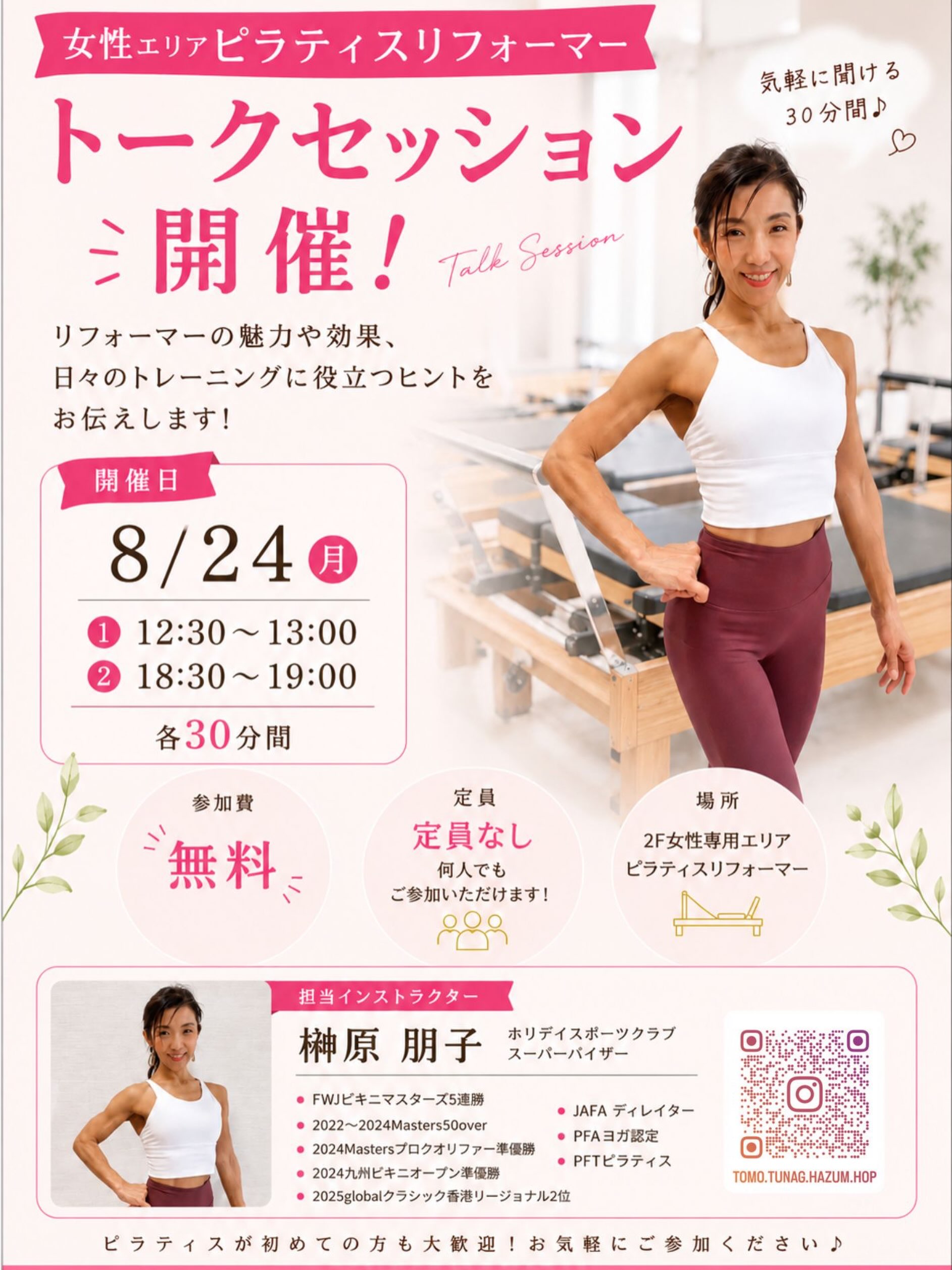 🌸女性エリア限定イベント開催🌸

＼ ピラティスリフォーマーをもっと身近に♪ ／
「トークセッション」開催！✨

「ピラティスってどんな効果があるの？」
「リフォーマーって何ができるの？」
「普段