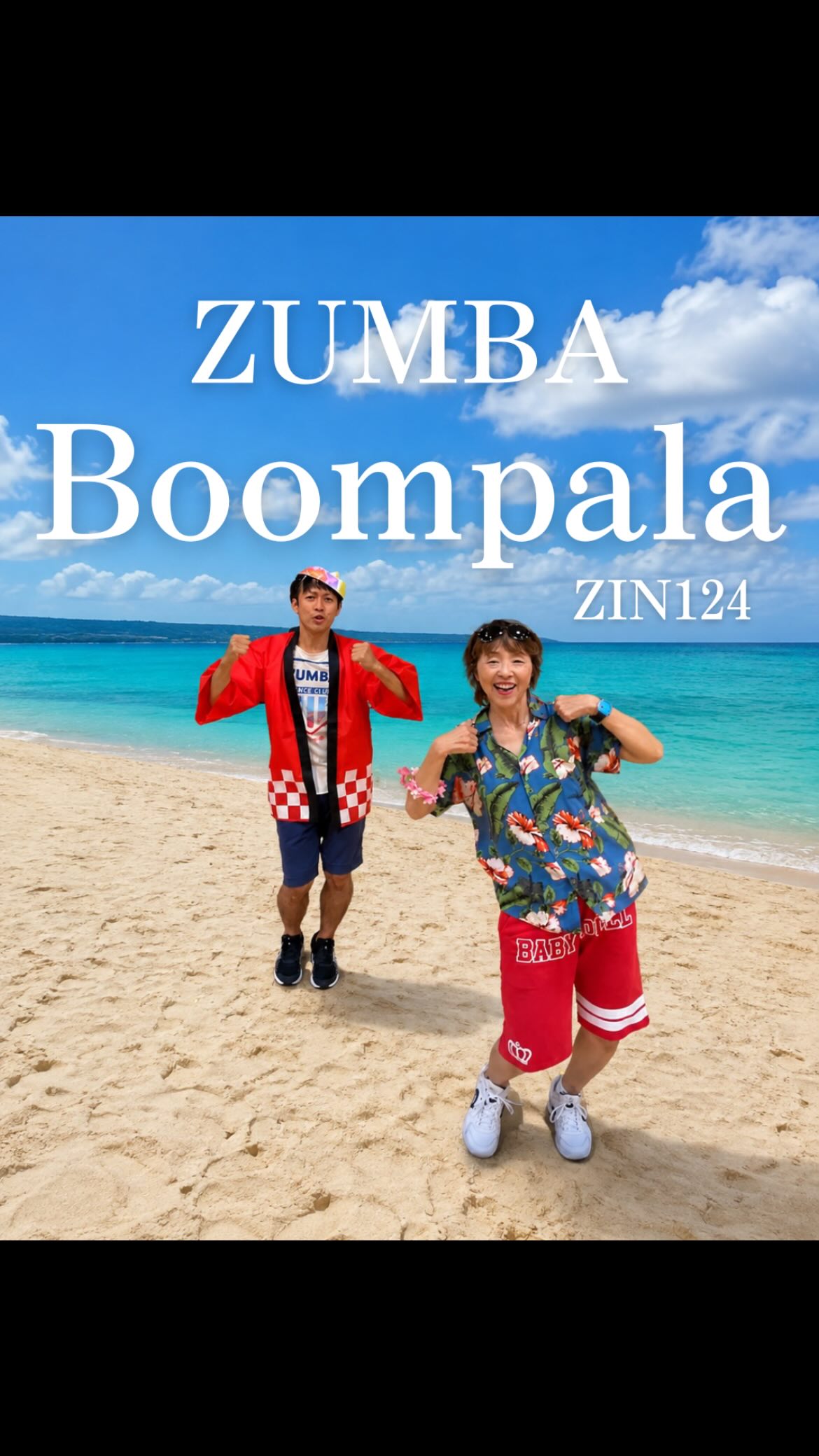 Let’s ZUMBA！🔥

林 & NAO Instructor

🎵 『Boompala』
ZIN™ 124

#zumba
#zumbafitness
#zumbainstructor
#d