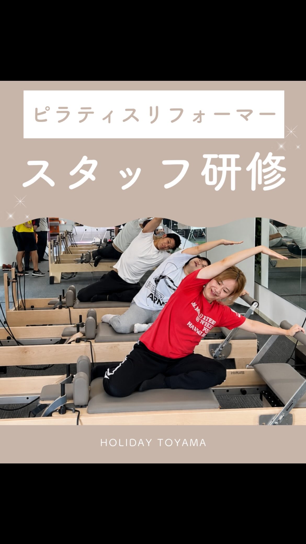 📚✨スタッフ研修を実施しました✨

9月スタート予定の
女性専用ピラティスリフォーマーに向けて、
スタッフ研修を行いました！

実際にリフォーマーを使用しながら、
✔️マシンの使い方
✔️正しい身体