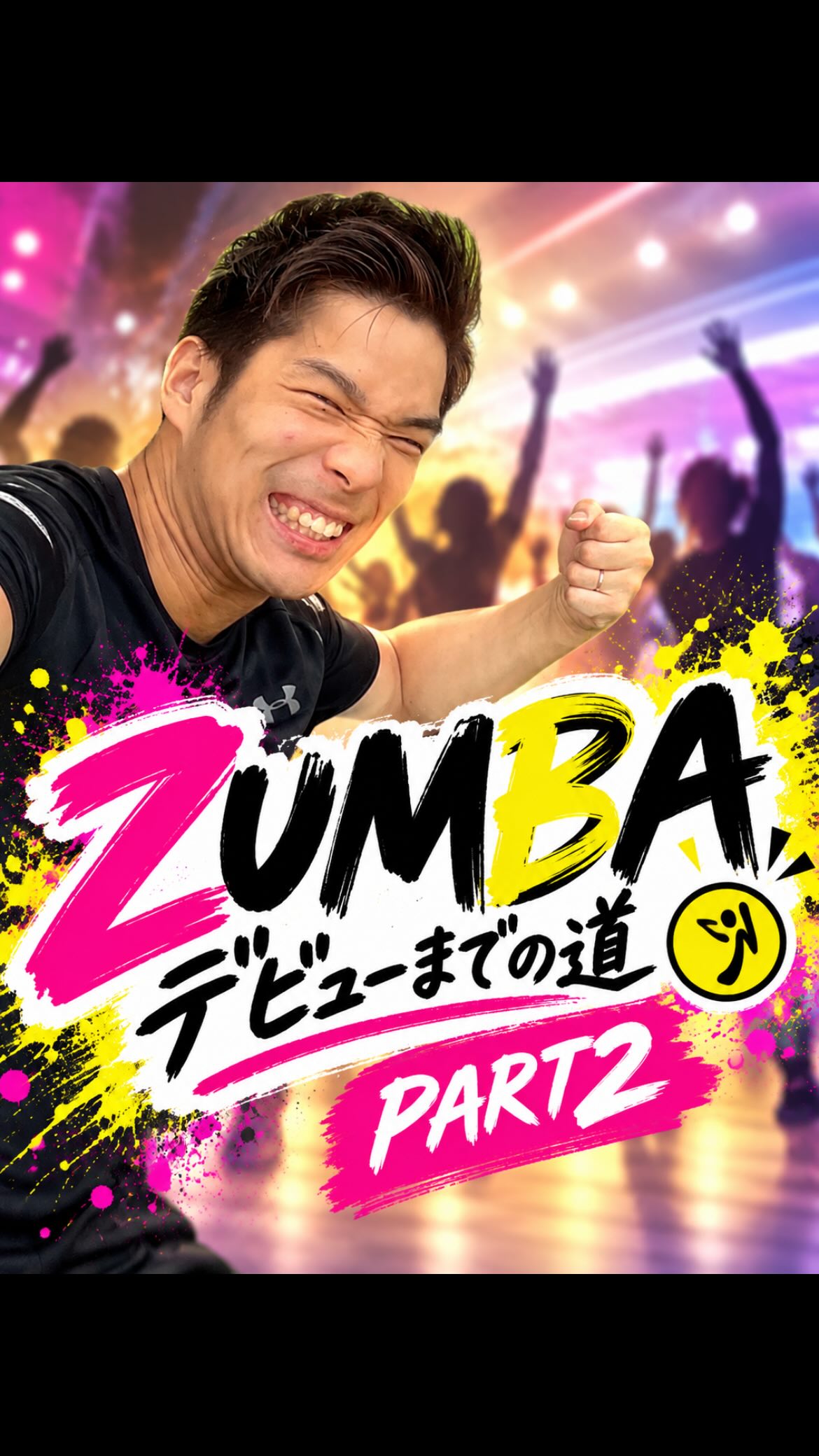 \ズンバデビューまでの道　PART2/

「ズンバデビュー、できないかもしれない。」

そう思ってました。

カラダを動かすと…なんかぎこちない😂

思うように動けず、悪戦苦闘の日々。

それでも、