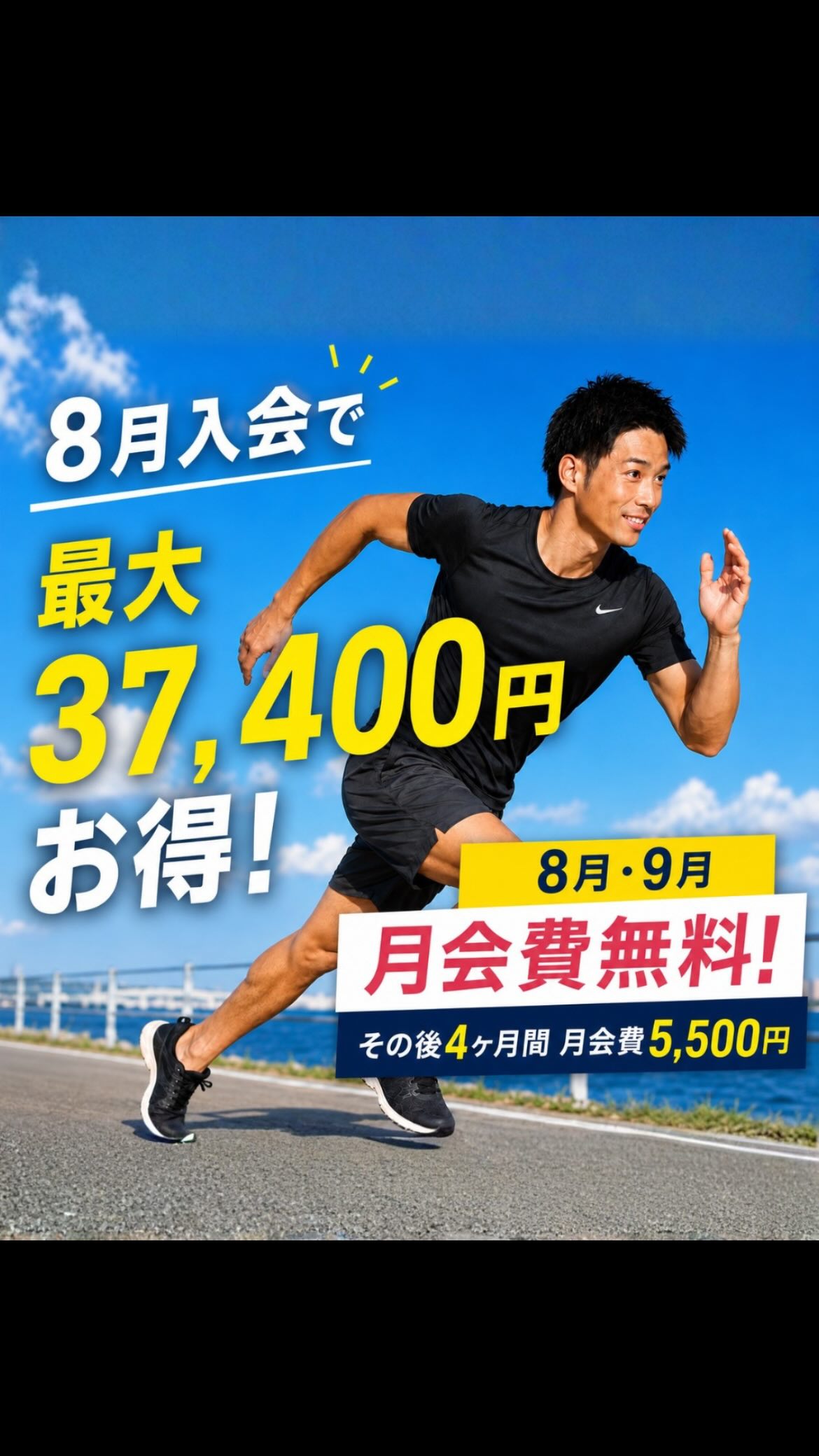 ＼8月入会がおトク！最大37,400円お得✨／

「運動を始めたいけど、なかなかきっかけが…」

そんな方におすすめの8月入会キャンペーン開催中です🏃‍♂️🔥

今回のキャンペーンは、新規入会者様