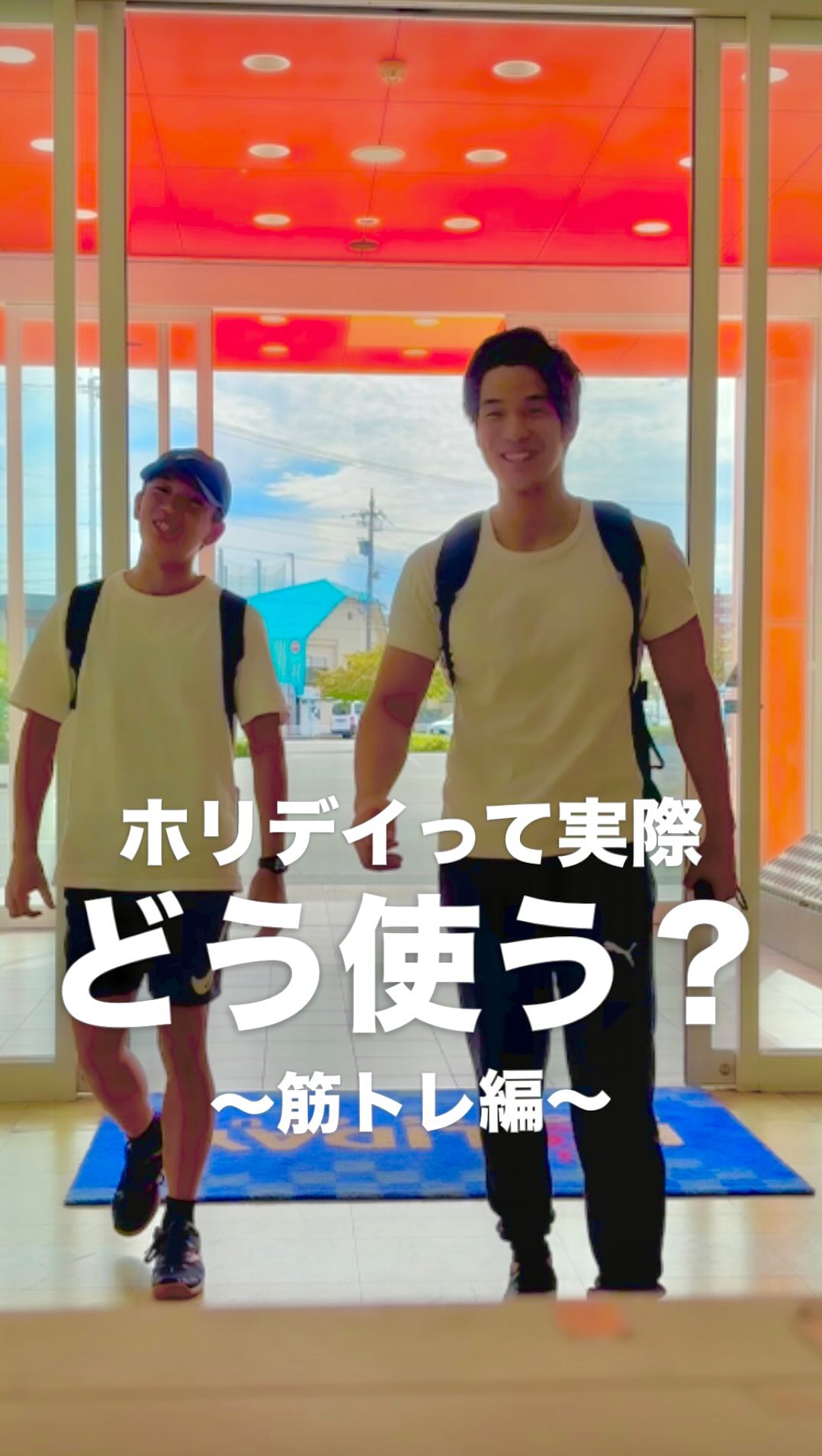 ホリデイって実際どう使う？👀
今回は【筋トレ編】💪

入館したらアプリでチェックイン。
靴を下足箱に入れて、ロッカーへ。

荷物を預けて2階のジムエリアへ向かえば、
あとは自分のペースでトレーニン