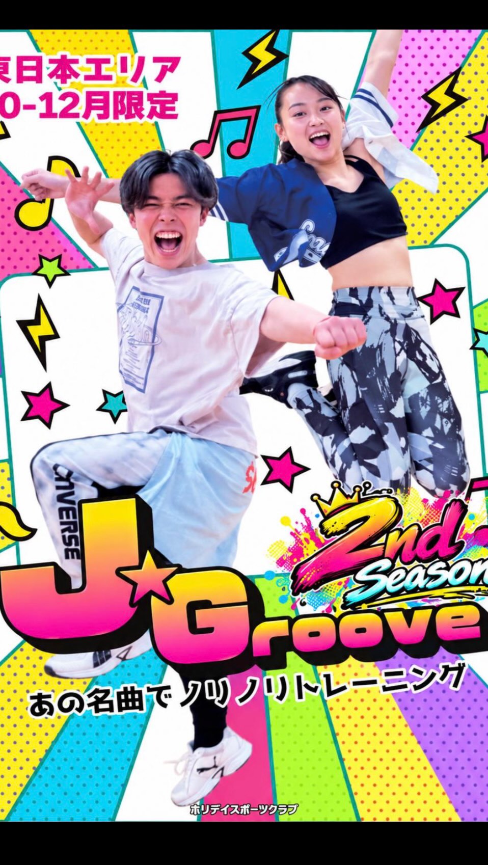 東日本エリア期間限定プログラム【J-Groove】がバージョンアップして帰ってきた🔥🔥🔥

【J-Groove】2ndシーズン✌️

🟠新曲が盛り沢山！
聴き馴染みのある曲から流行りの曲まで曲