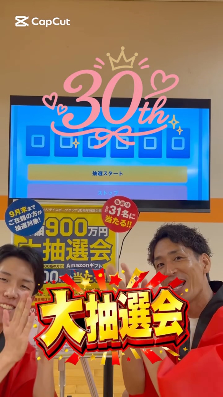 🎁ホリデイ30周年特別企画🎁
【総額900万円】大抽選会開催！
全国3,000名のホリデイ会員様に
「Amazonギフト3,000円分」が当たります！
このチャンス、見逃せない👀⁡
⁡
本日は1