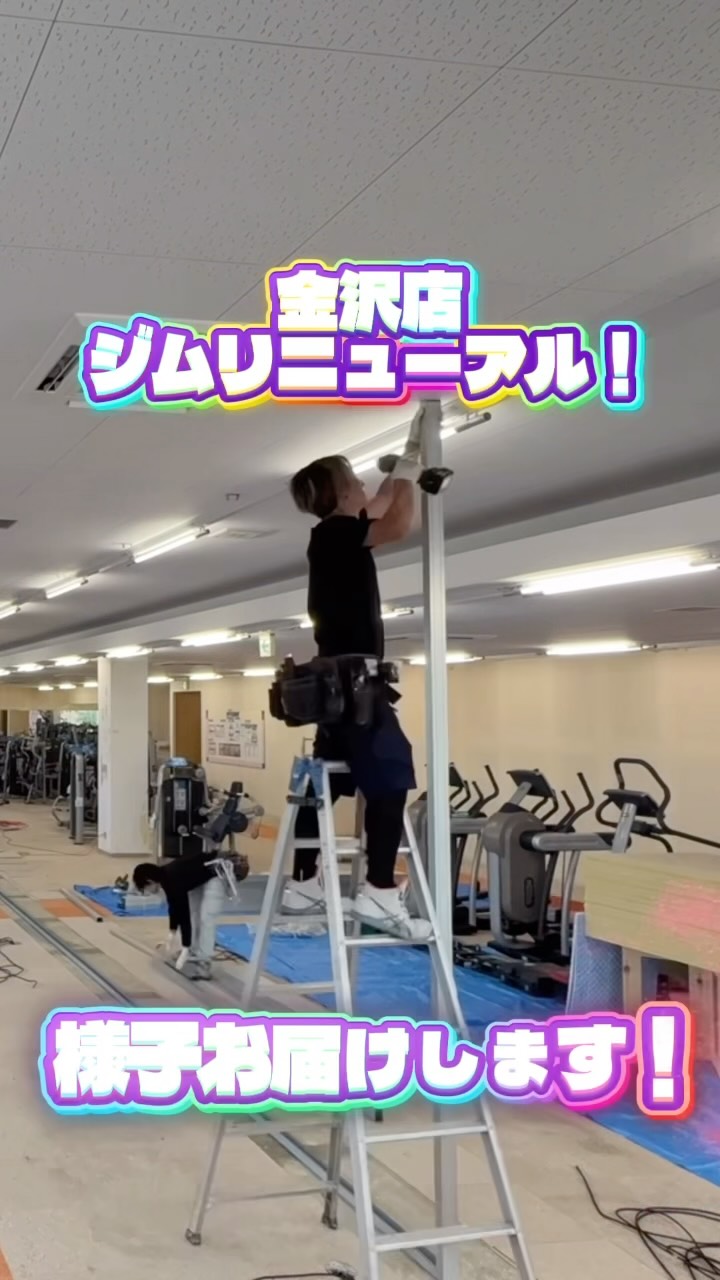 【ジムエリアリニューアル】
⁡
～快適で楽しいジム空間へ～
⁡
金沢店のジムエリアがリニューアルしました✨
ぜひ𝗻𝗲𝘄ジムエリアでトレーニングを💪
皆さまのご来館お待ちしております！
⁡

#