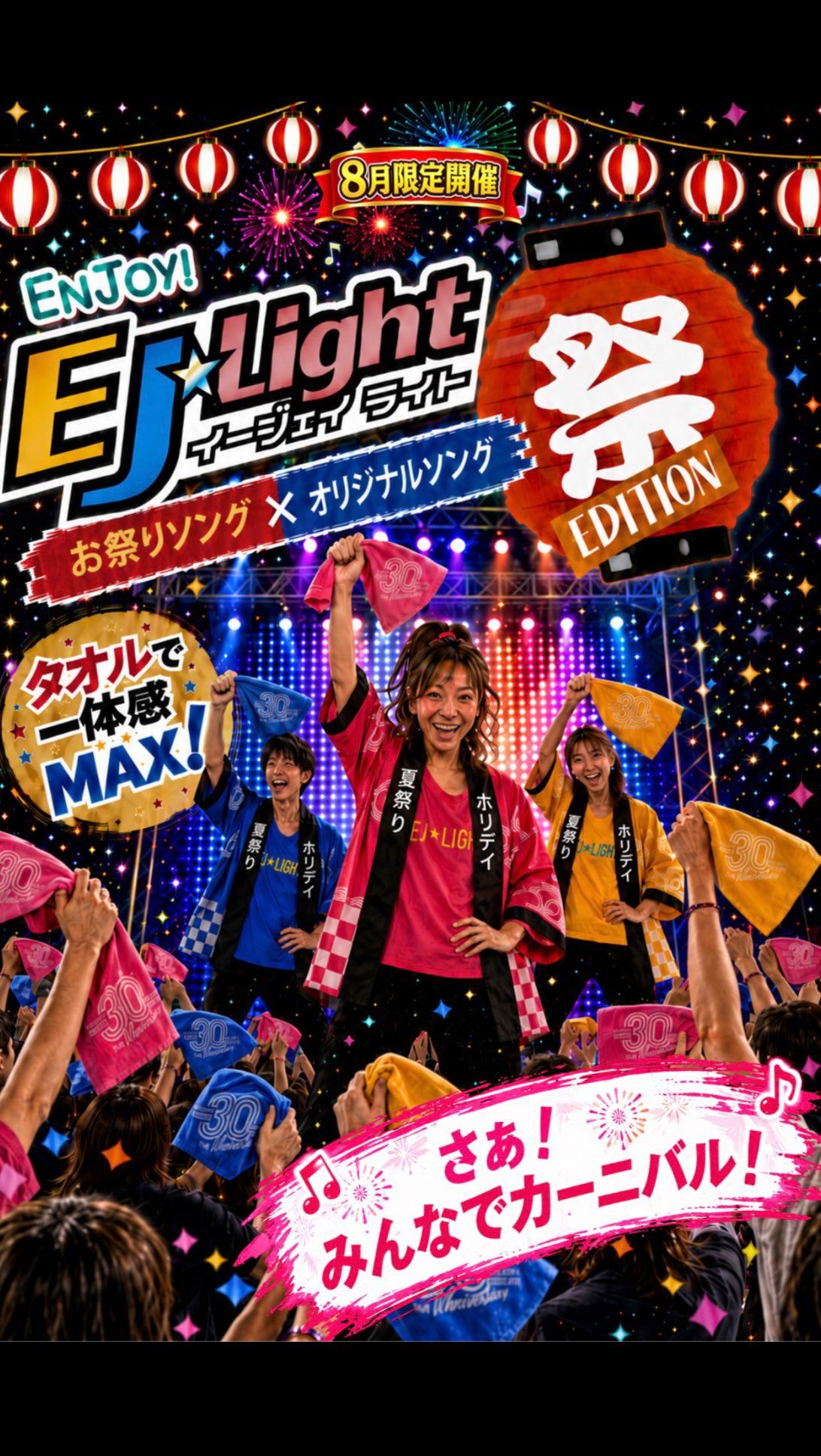 ＼ 🏮8月限定！EJ☆Lightがお祭りモードに突入〜！🏮 ／

しかも！今回のために作られた奇跡の1曲、
EJ☆Lightオリジナルソング
【ホリデイカーニバル】が誕生しましたーーー！👏🎉
