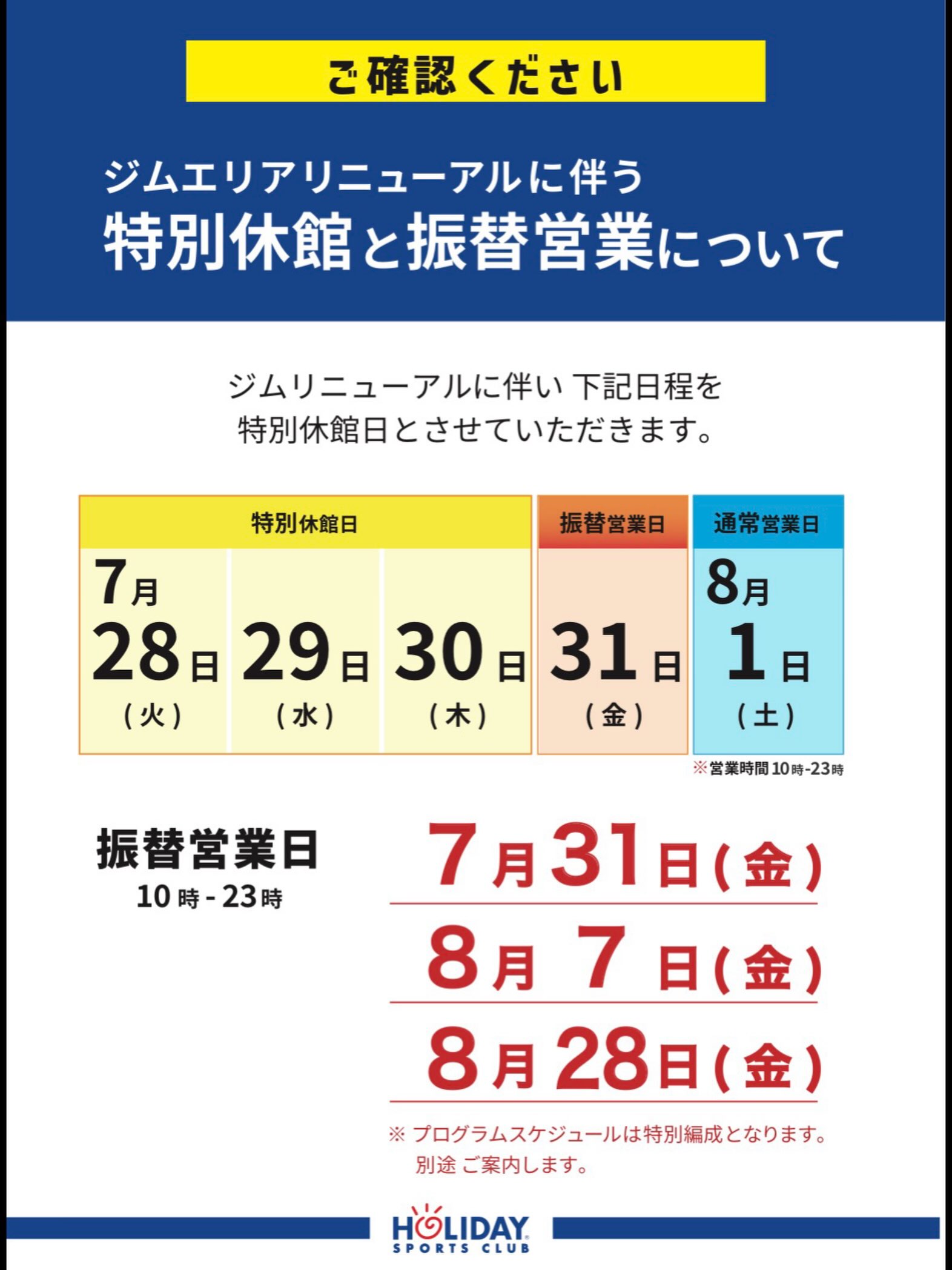 皆さんこんばんは！
ホリデイスポーツクラブ金沢です！
⁡
7/28（火）～7/30（木）
までの期間ジムエリアリニューアルに伴い
特別休館日となります。
⁡
皆さんお間違えのないようよろしくお願い致し